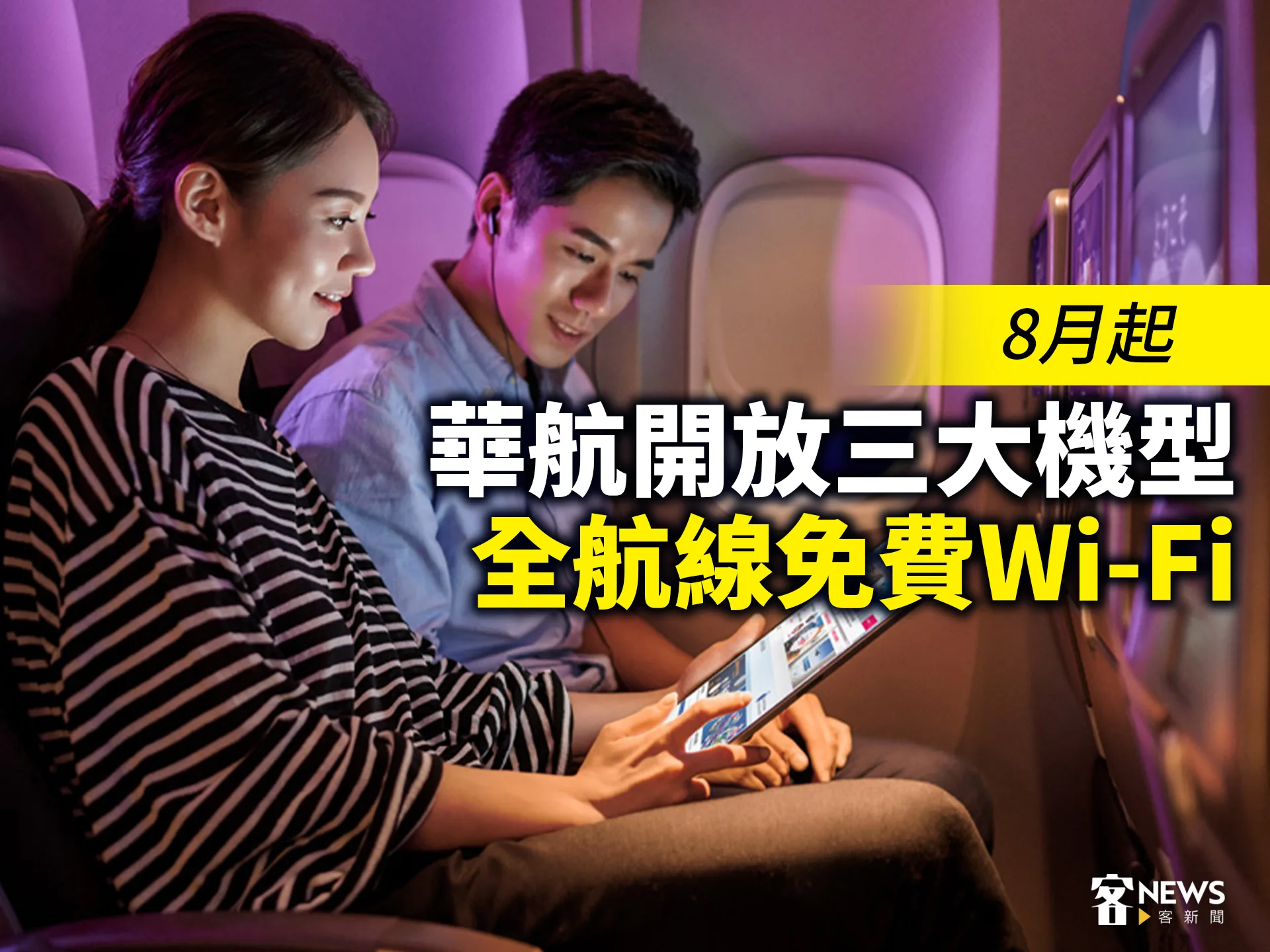 8月起　華航開放三大機型全航線免費Wi-Fi