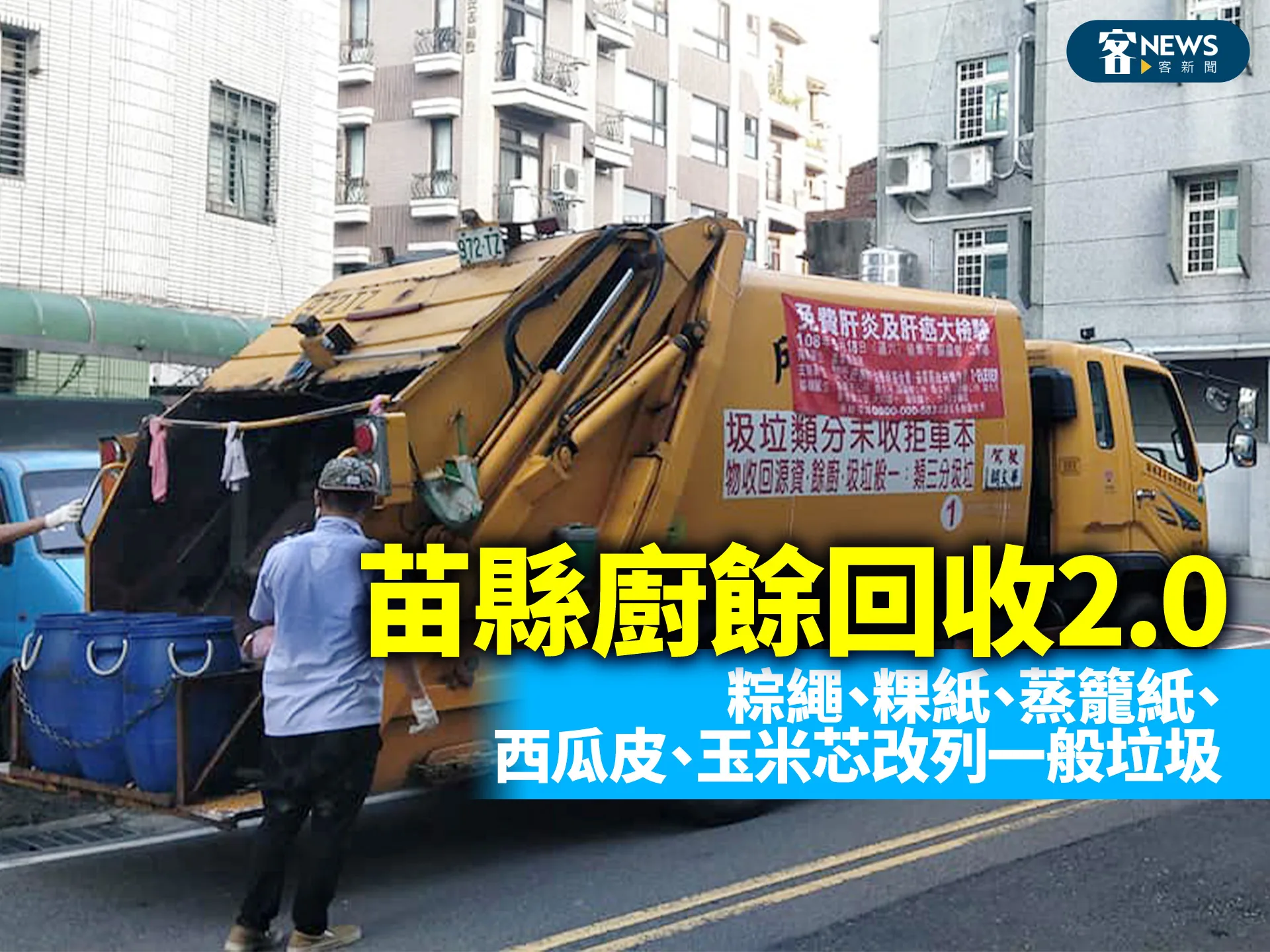 苗縣廚餘回收2.0　粽繩、粿紙、蒸籠紙、西瓜皮、玉米芯改列一般垃圾