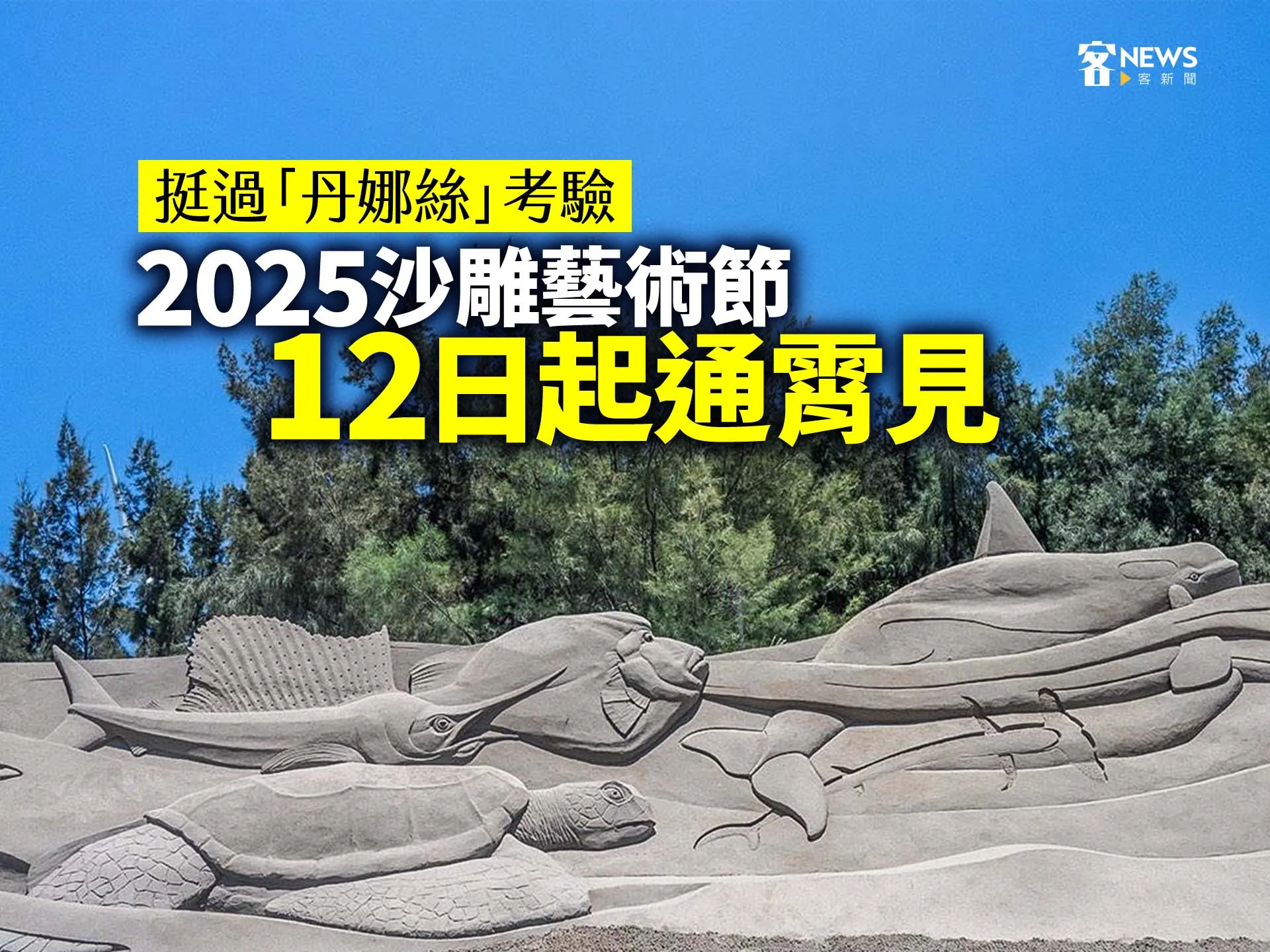 挺過「丹娜絲」考驗　2025沙雕藝術節12日起通霄見