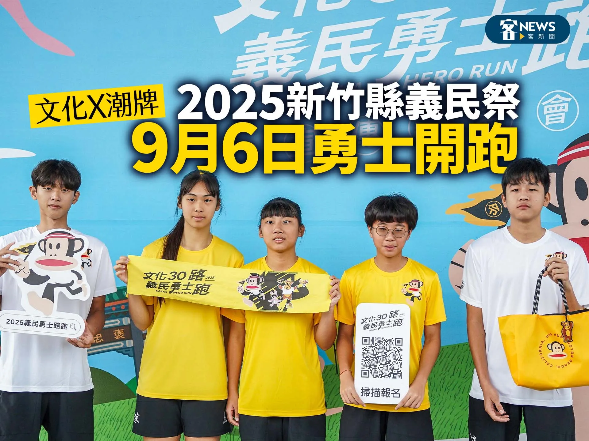 2025新竹縣義民祭　文化X潮牌9月6日勇士開跑