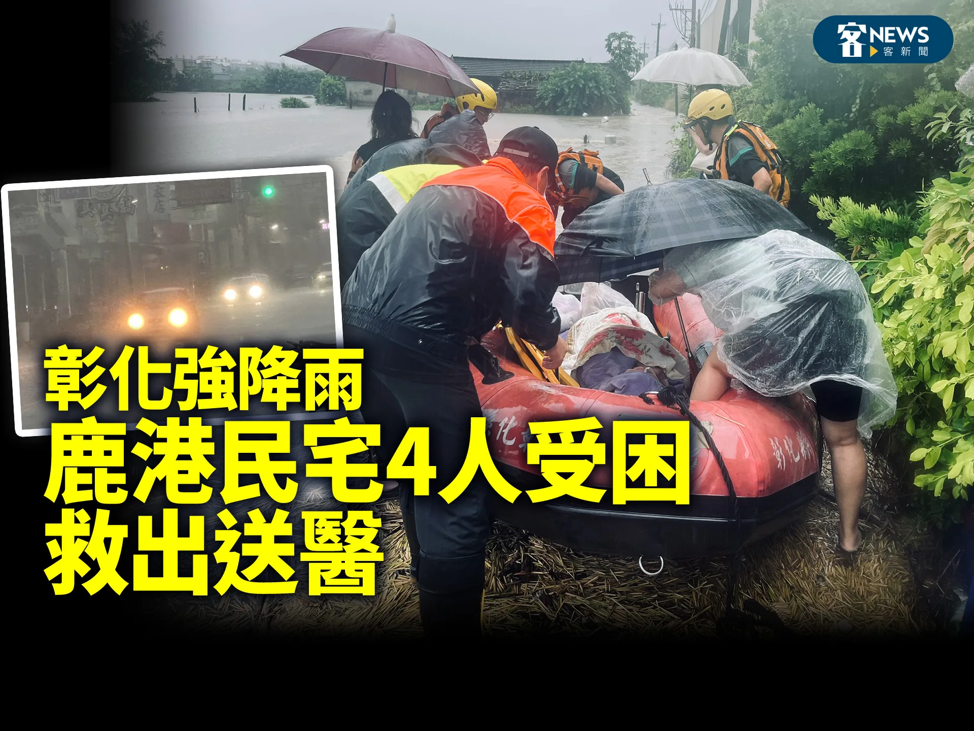 彰化強降雨　鹿港民宅4人受困救出送醫