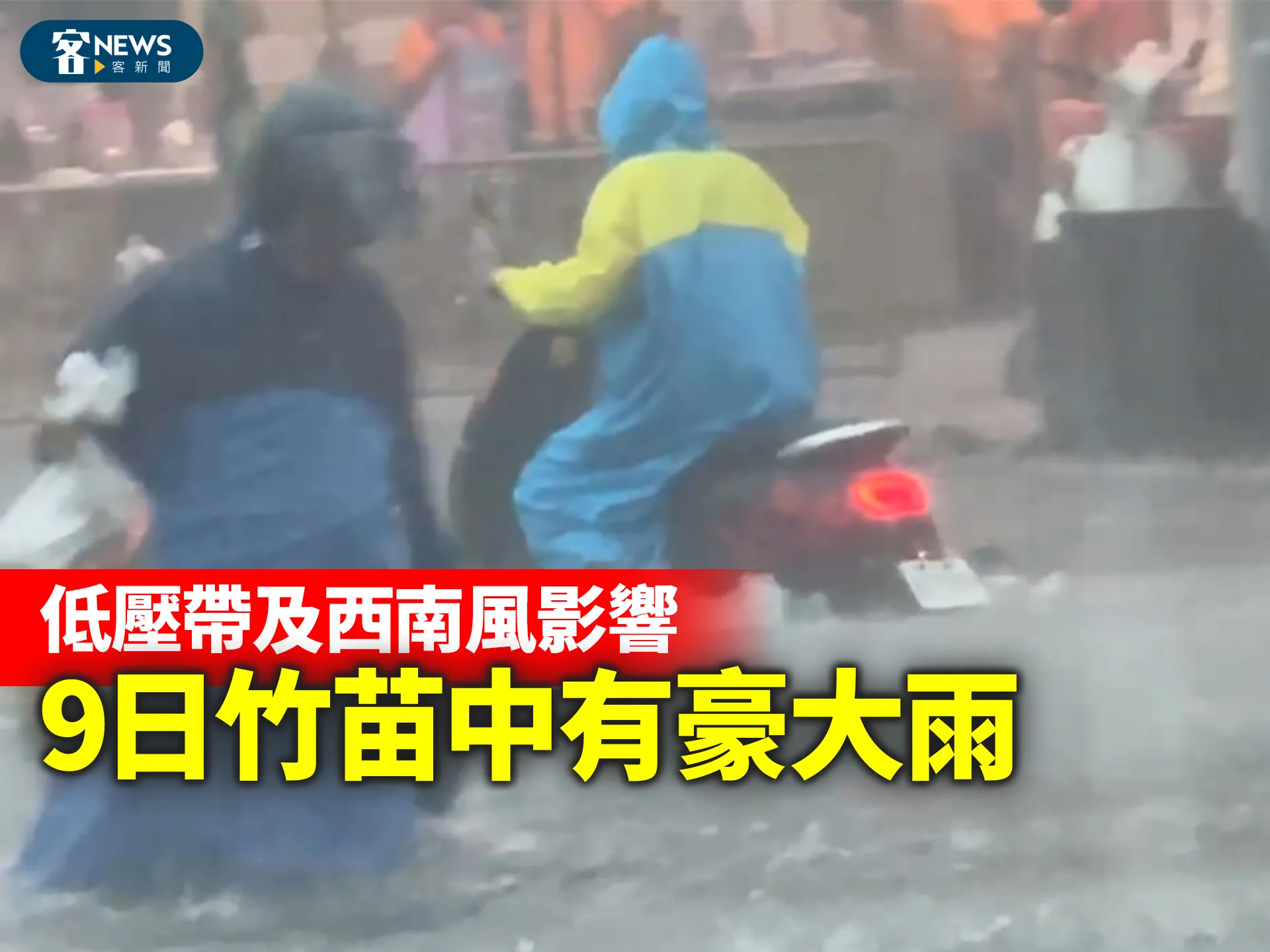 低壓帶及西南風影響　9日竹苗中有豪大雨　