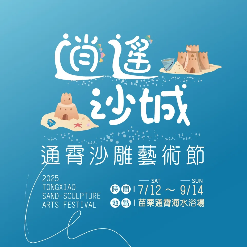 通霄沙雕藝術節臉書專頁提供