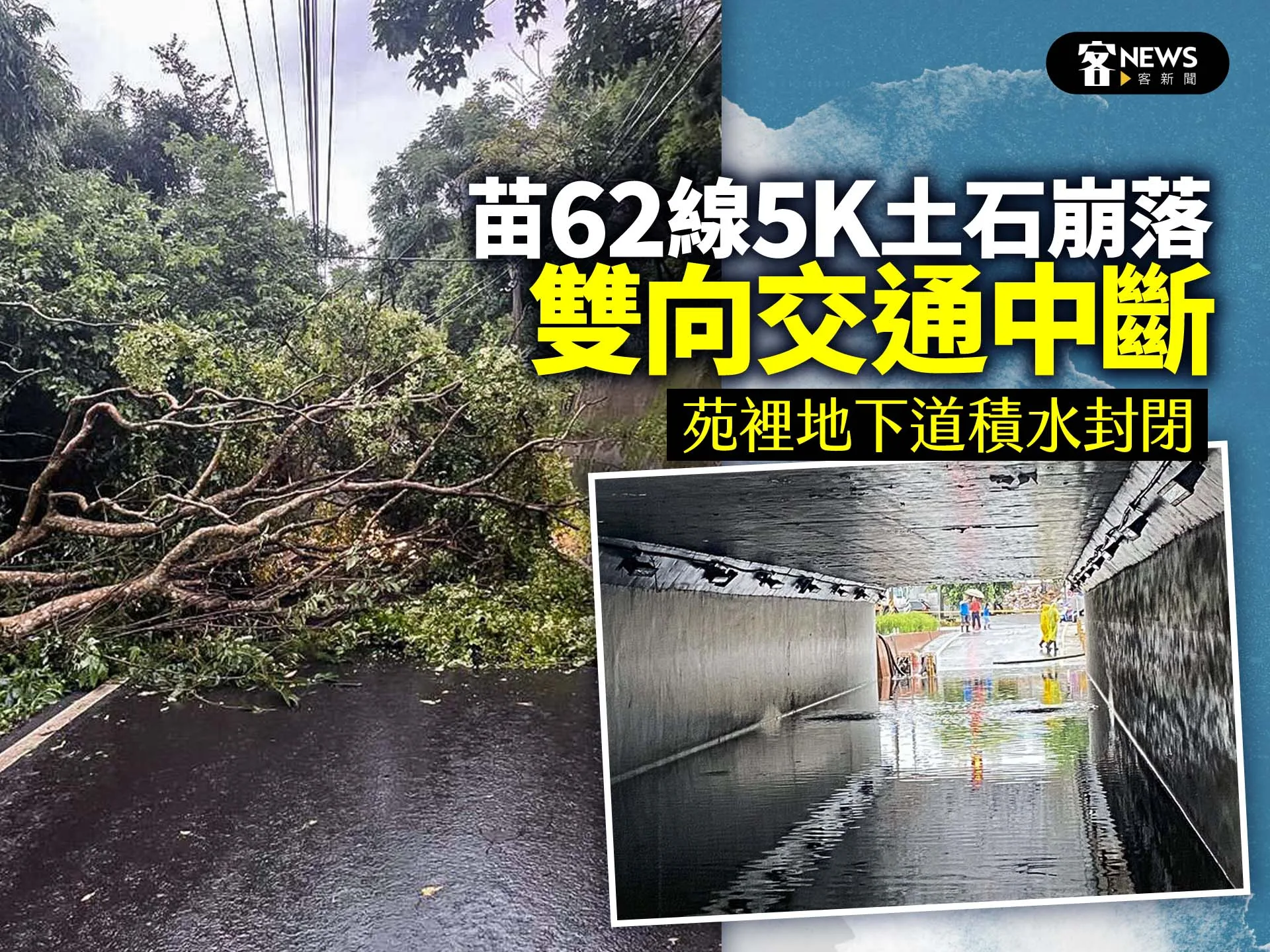 苗62線5K土石崩落雙向交通中斷　苑裡地下道積水封閉
