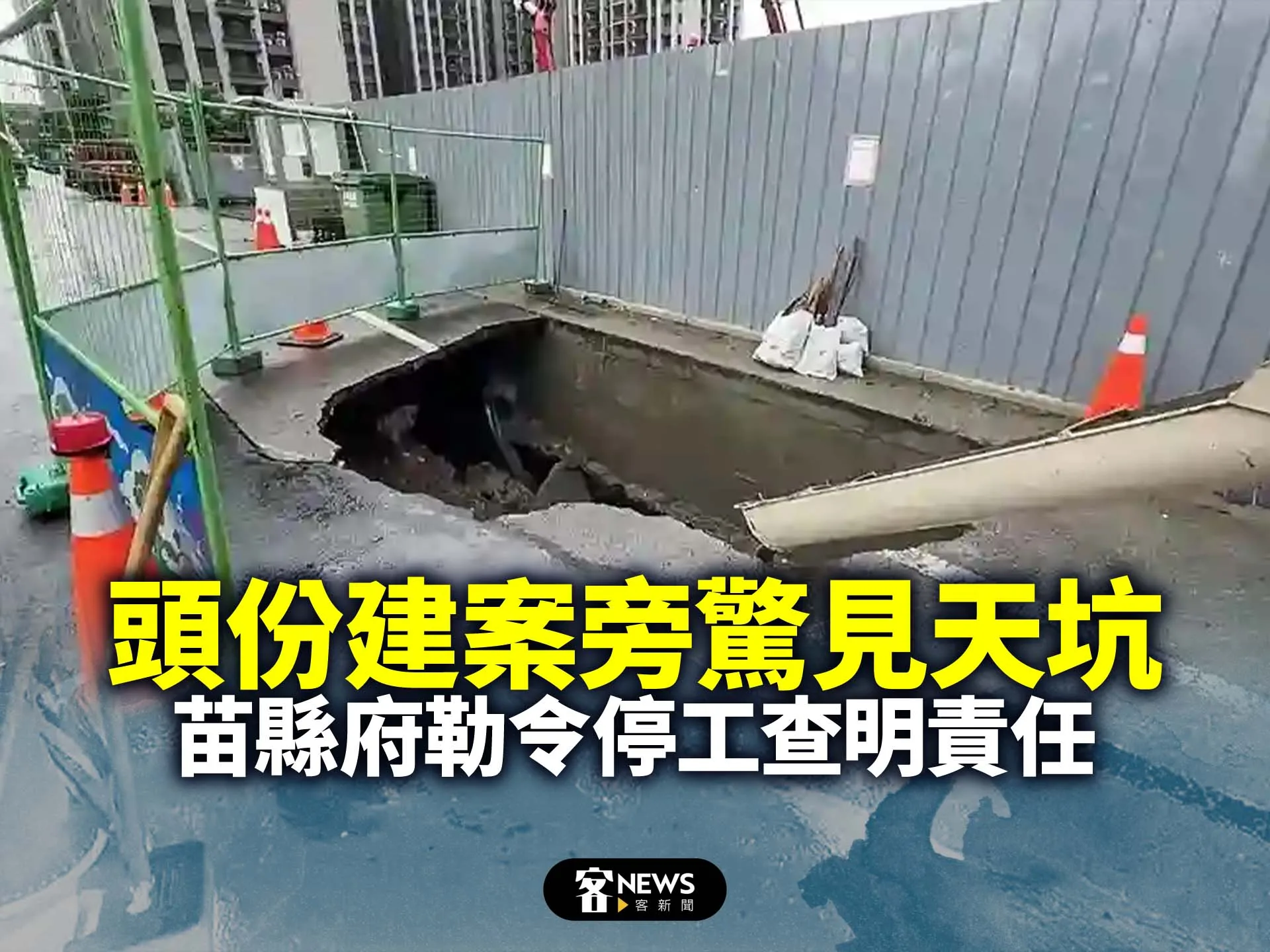 頭份建案旁驚見天坑　苗縣府勒令停工查明責任