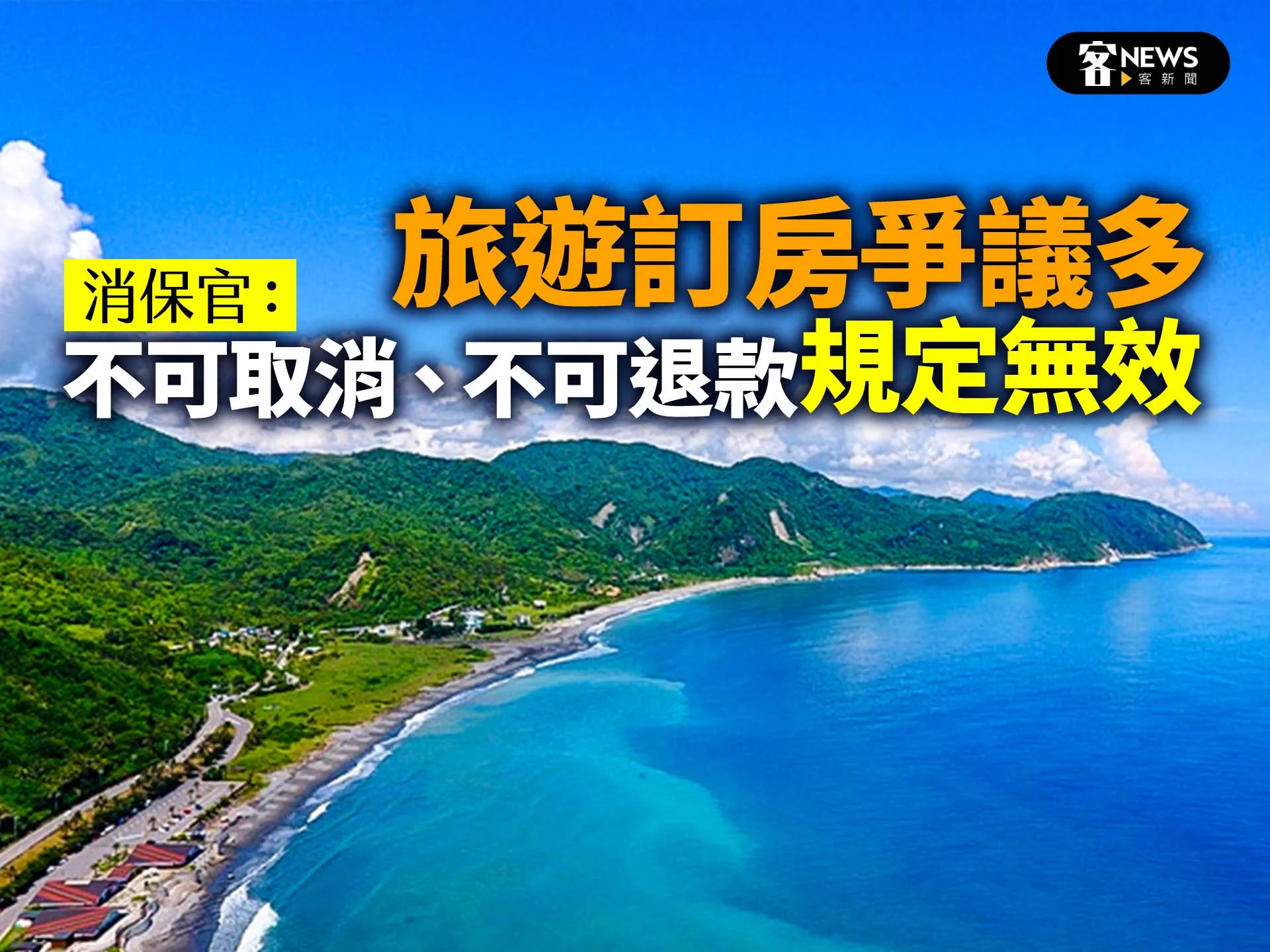 旅遊訂房爭議多　消保官：不可取消、不可退款規定無效