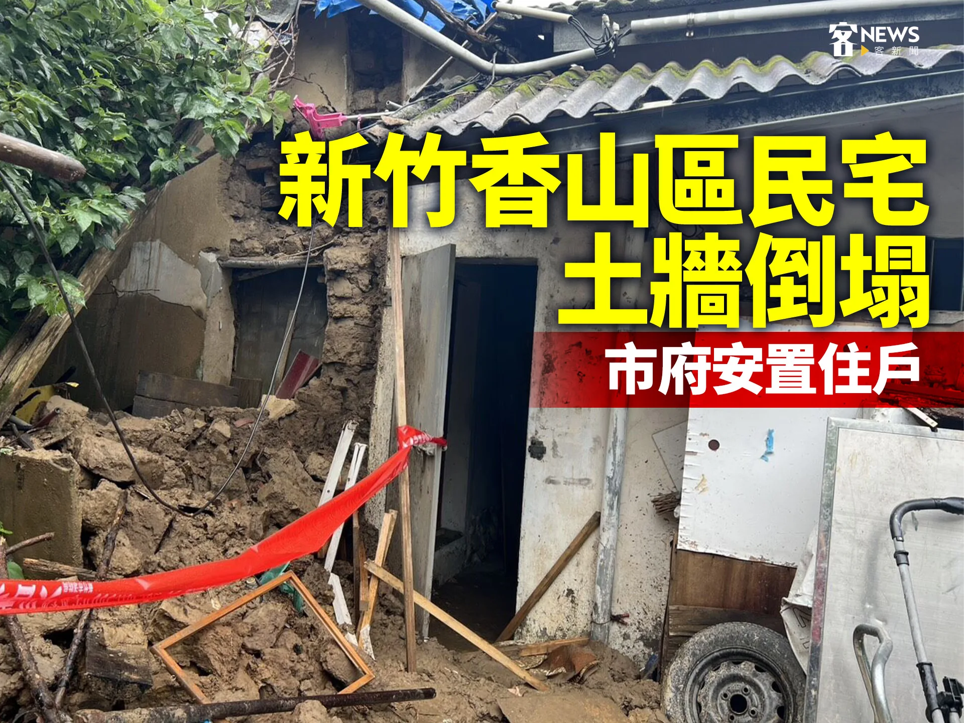 新竹香山區民宅土牆倒塌　市府安置住戶