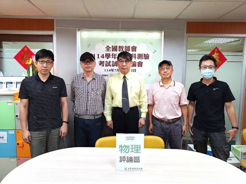 114學年度分科測驗11日第1節考物理，全國教師會解題團隊分析，今年是國際量子科學與科技年，試題結合生活和時事新聞及科學的實際應用。全教會提供
