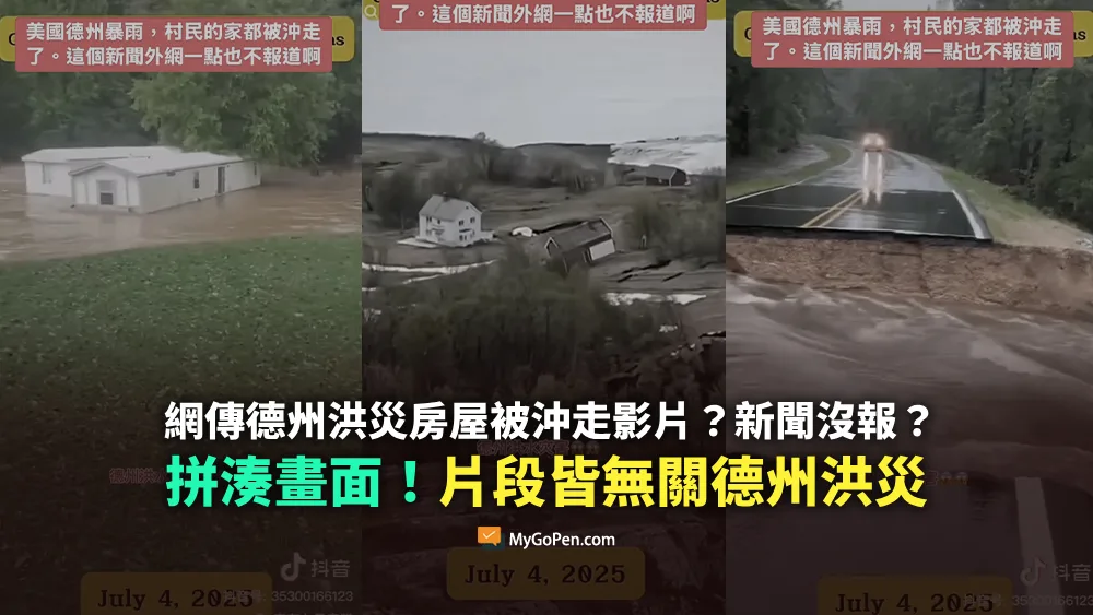 【錯誤】網傳德州洪災房屋被沖走影片？新聞沒報？拼湊畫面！皆無關德州洪災