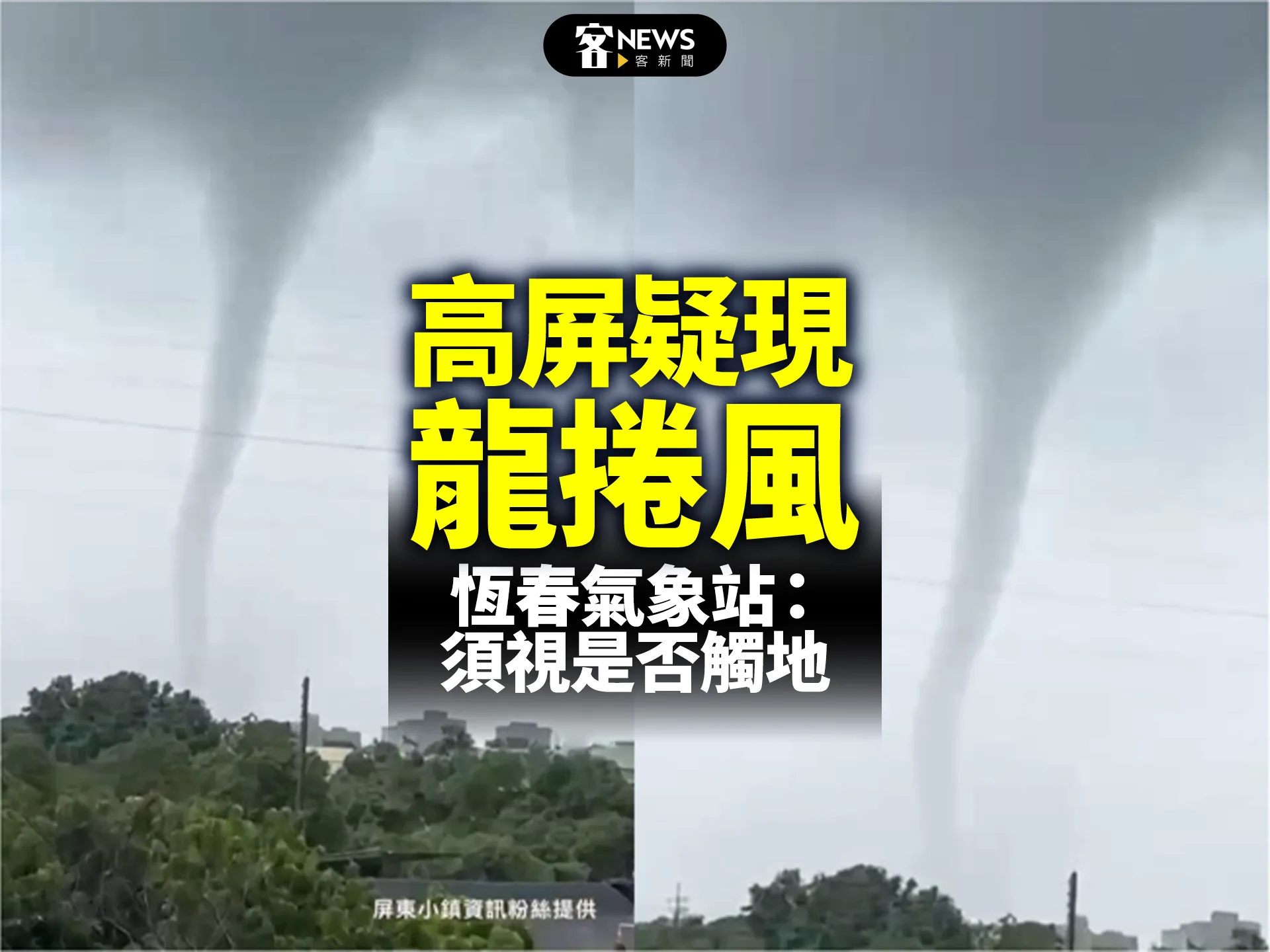 高屏疑現龍捲風　恆春氣象站：須視是否觸地