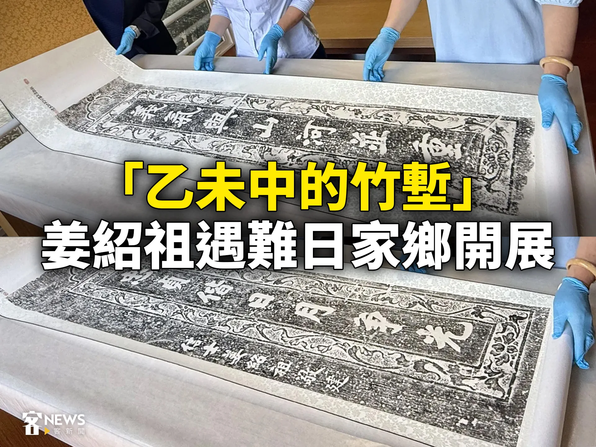 「乙未中的竹塹」　姜紹祖遇難日家鄉開展