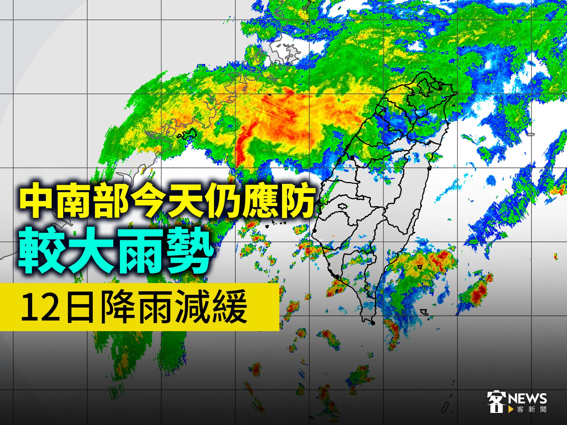 中南部今天仍應防較大雨勢　12日降雨減緩
