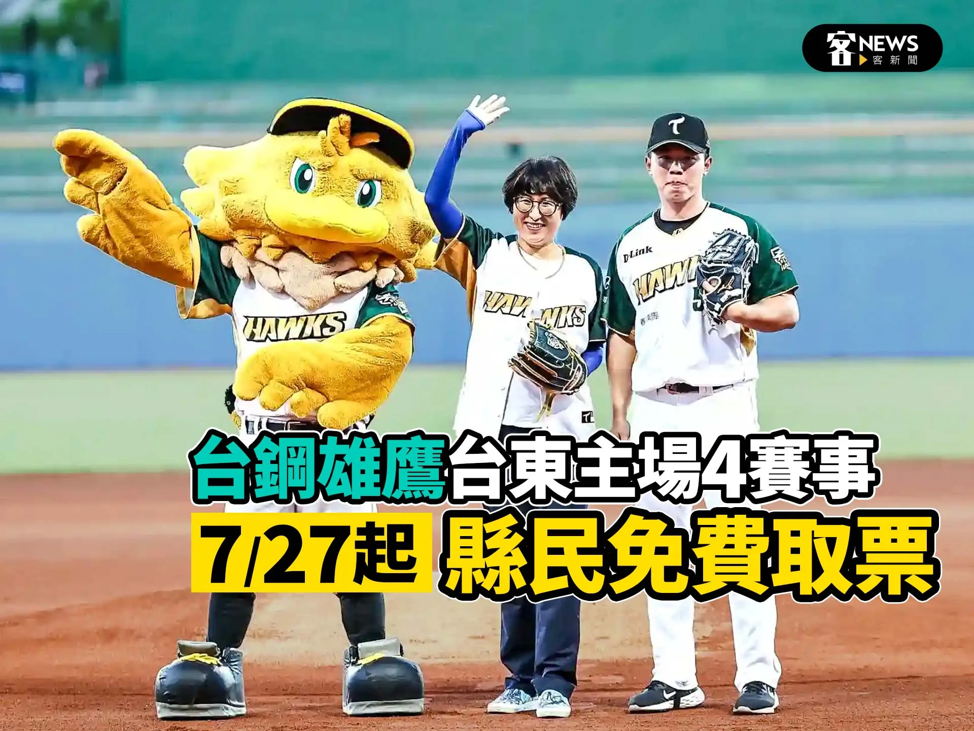 台鋼雄鷹台東主場4賽事　7/27起縣民免費取票