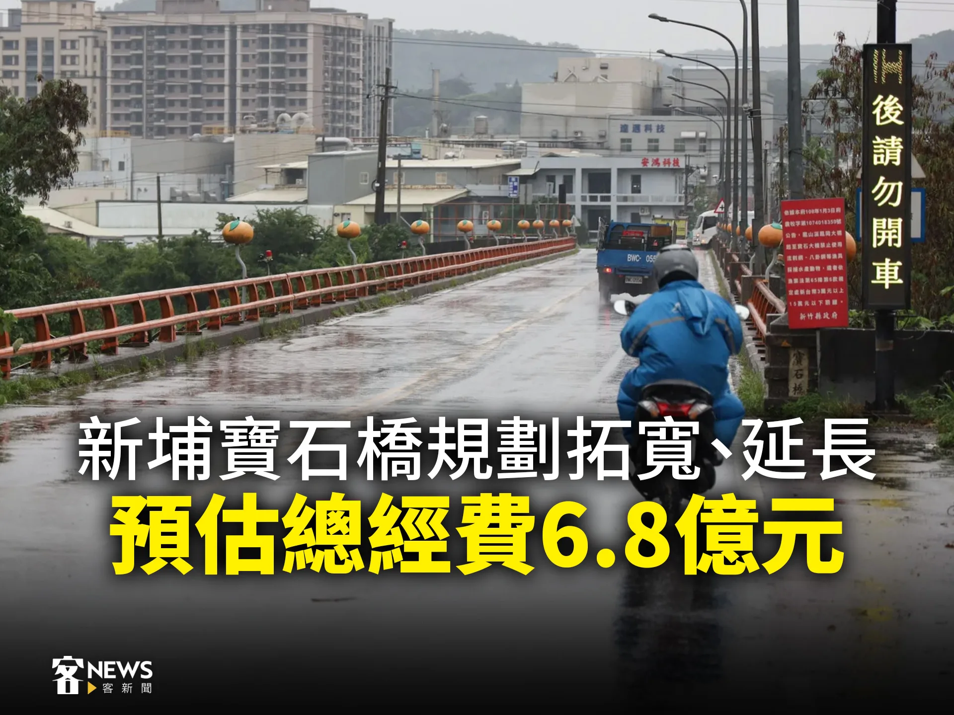 新埔寶石橋規劃拓寬、延長　預估總經費6.8億元