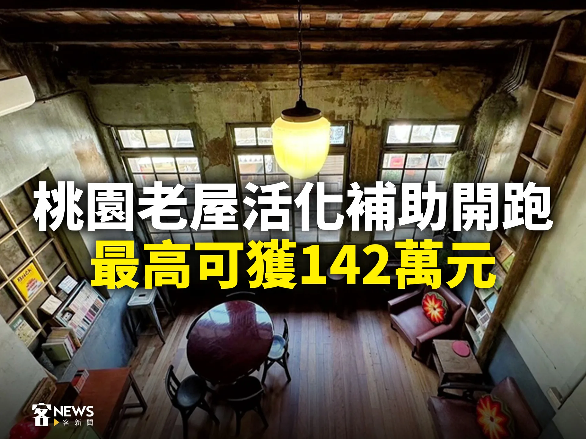桃園老屋活化補助開跑　最高可獲142萬元