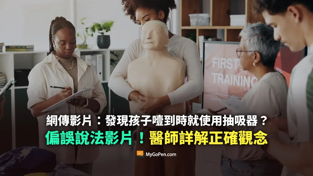 【易誤解】網傳發現孩子噎到時就使用抽吸器？簡略偏誤說法影片！醫師詳解