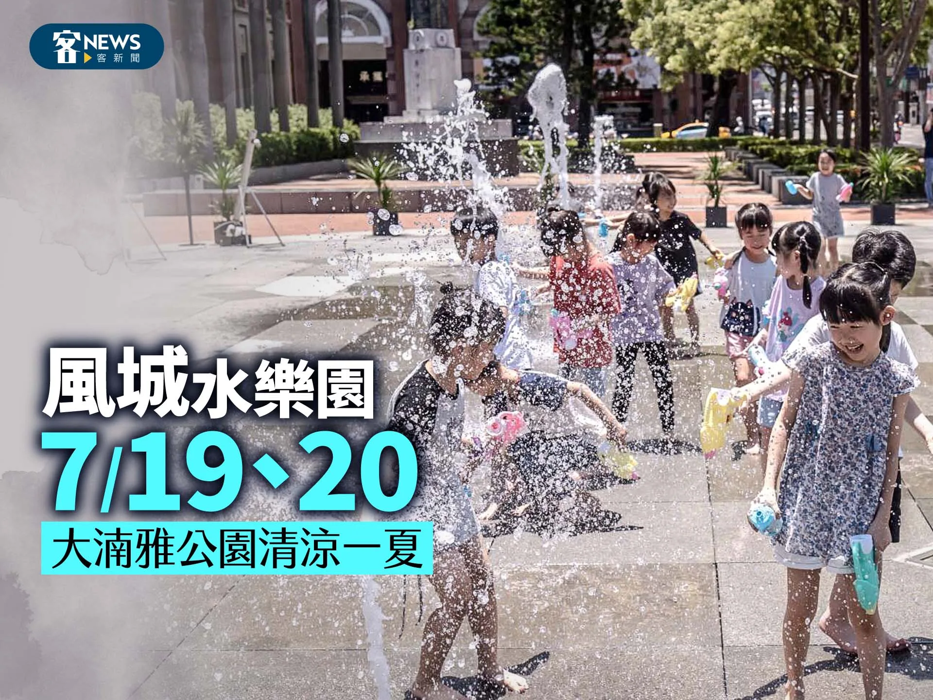 風城水樂園7/19、20　大湳雅公園清涼一夏