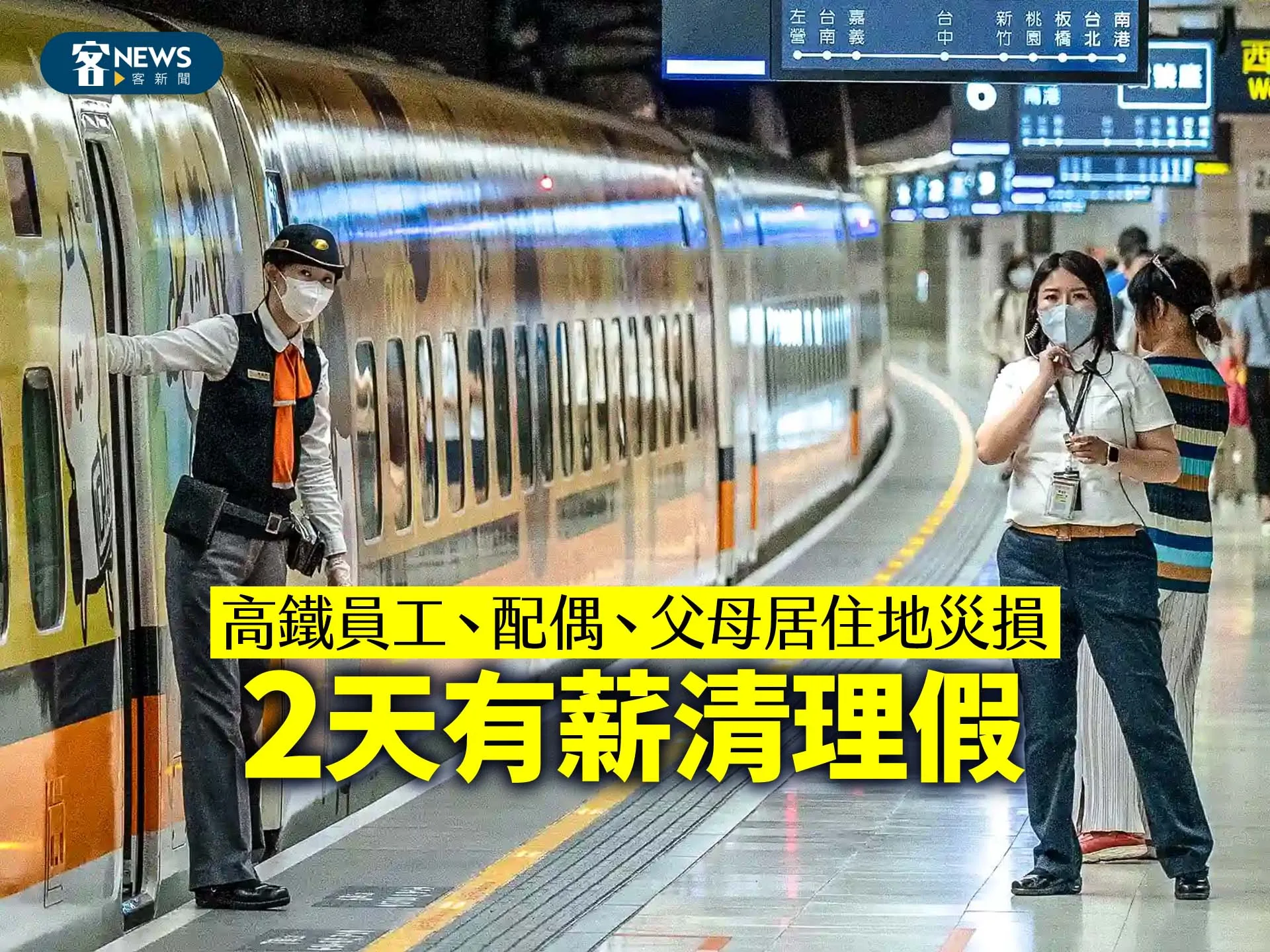 高鐵員工、配偶、父母居住地災損　2天有薪清理假