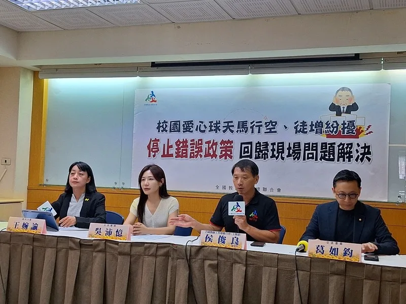 全國教師工會總聯合會15日舉行記者會，呼籲停止「校園愛心球」錯誤政策，不要讓學校和基層徒增困擾。中央社