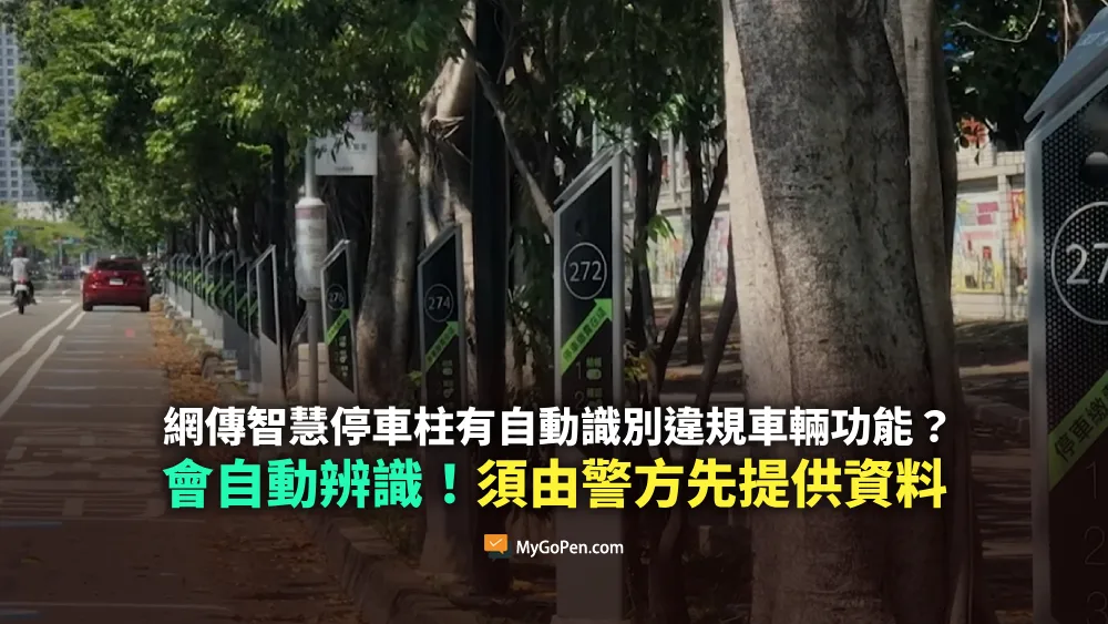 【查證】智慧停車柱通報警察違規車輛？會自動辨識！但須由警方先行提供資料