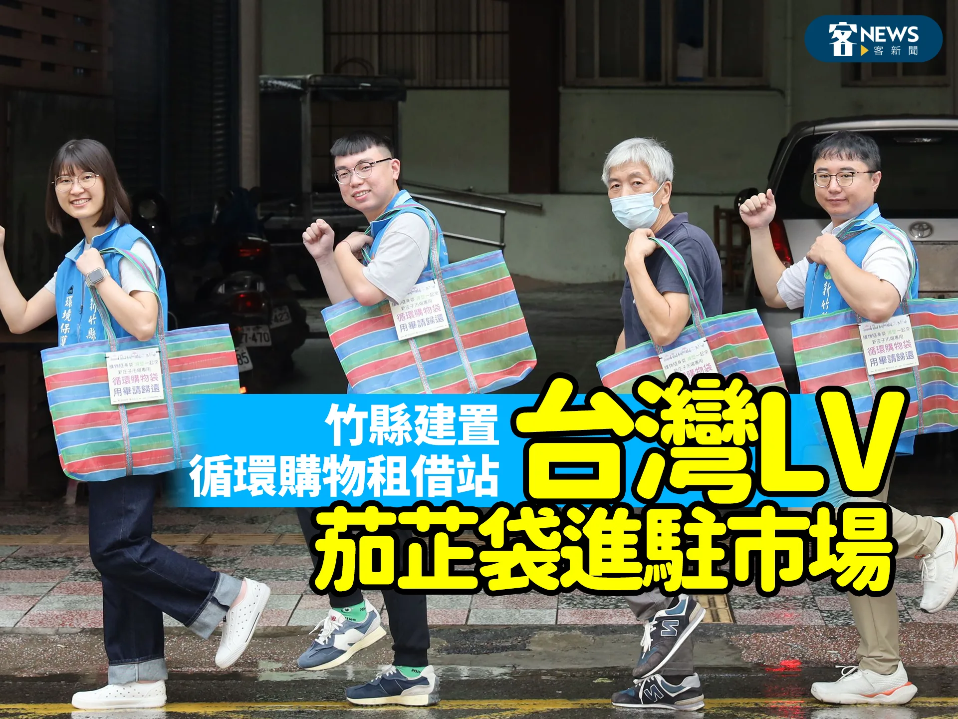 竹縣建置循環購物租借站　「台灣LV」茄芷袋進駐市場