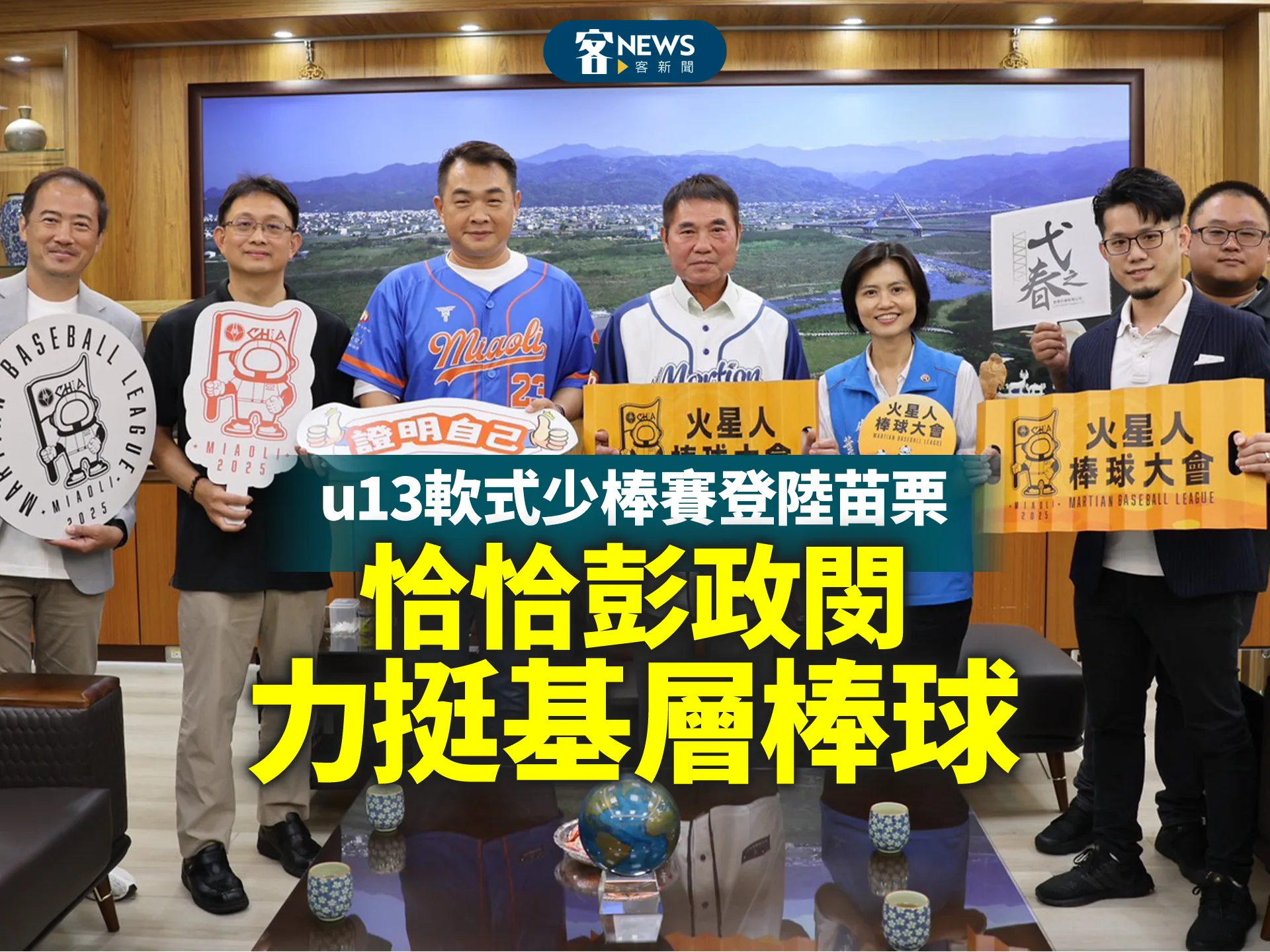 U13軟式少棒賽登陸苗栗　恰恰彭政閔力挺基層棒球