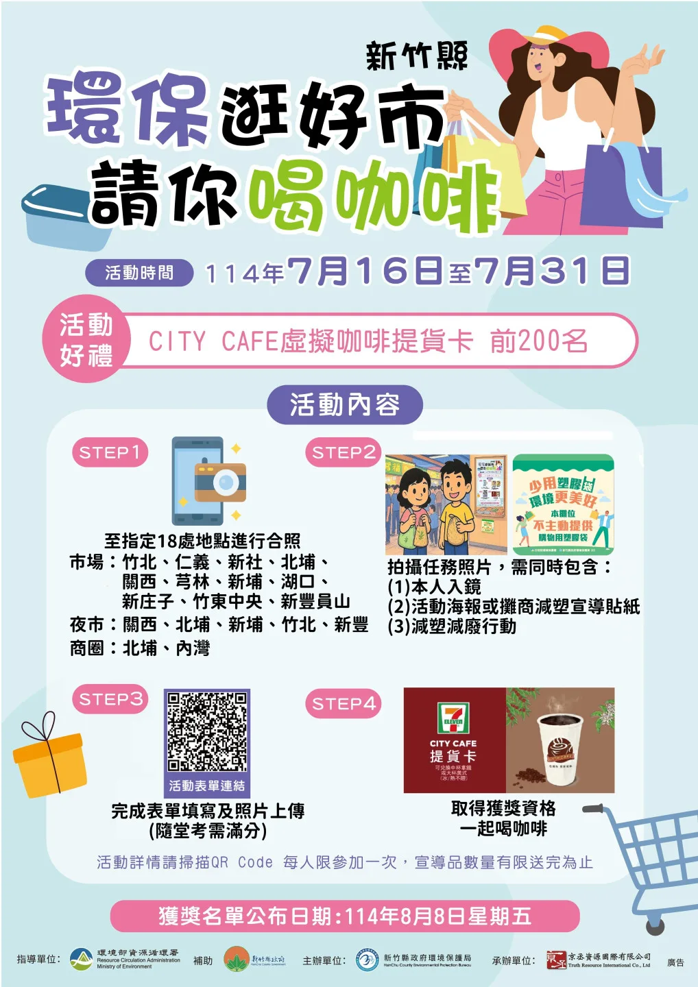 新竹縣政府環境保護局串聯縣內18處推動環保轉型之市場、夜市、商圈,自7月16日至7月31日舉辦「環保逛好市、請你喝咖啡」減廢宣導