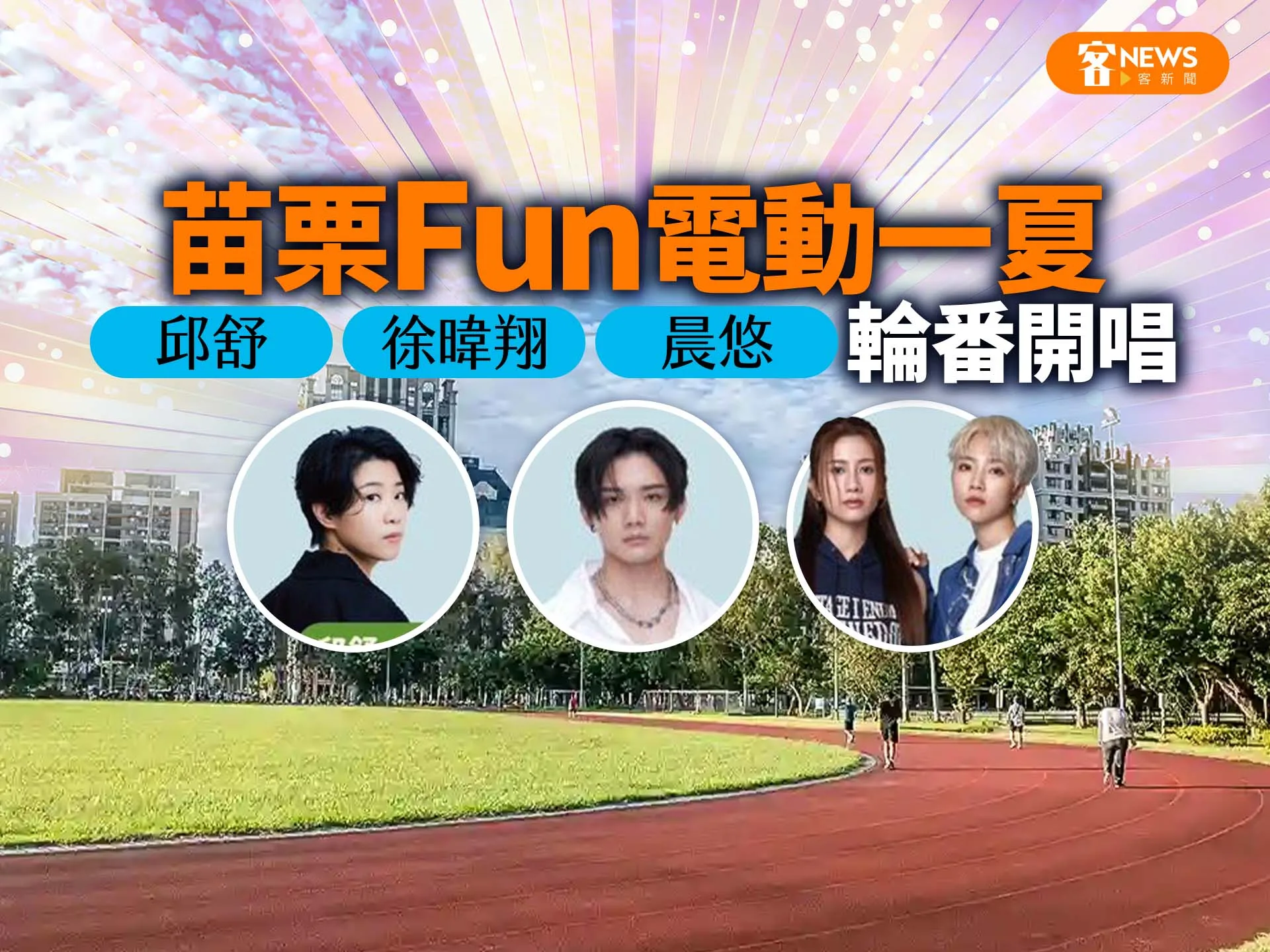 苗栗Fun電動一夏　邱舒、徐暐翔、晨悠輪番開唱
