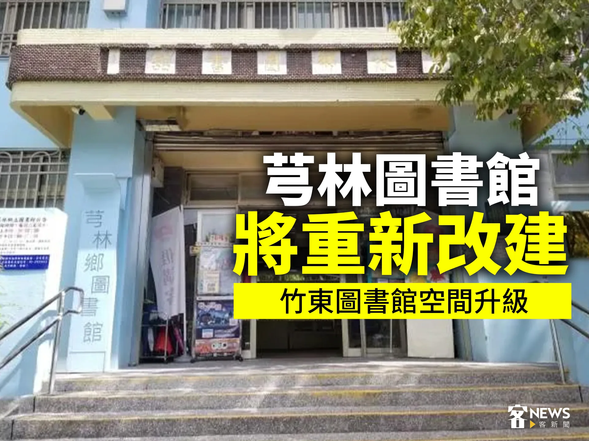 芎林圖書館將重新改建　竹東圖書館空間升級