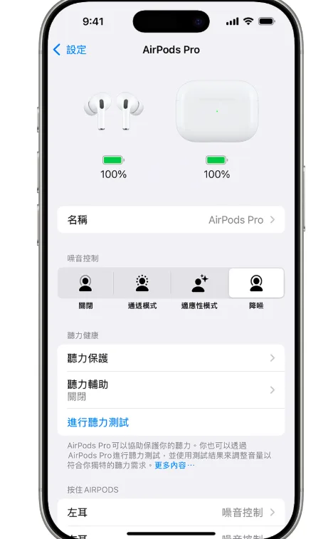 AirPods Pro 「聽力測試」功能適用於 18 歲以上人士，耗時約五分鐘。