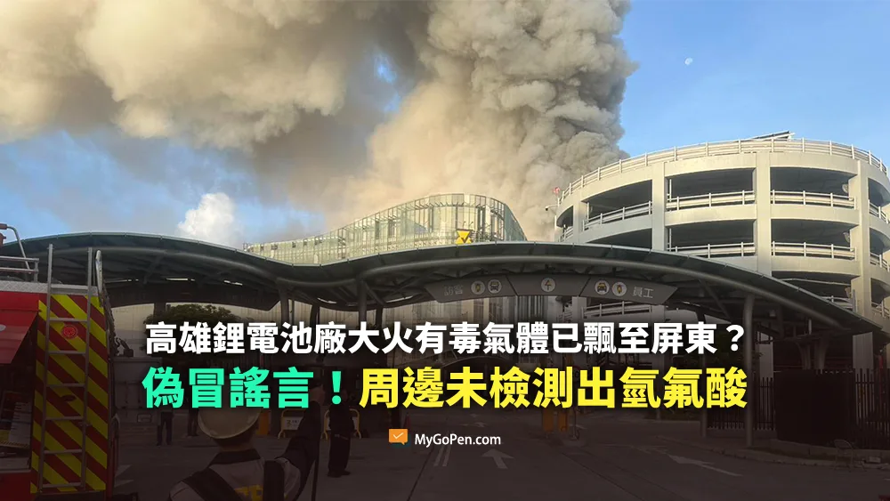 【錯誤】高雄製作鋰電廠火災毒氣體已飄至屏東？偽冒謠言！周邊未檢測出氫氟酸