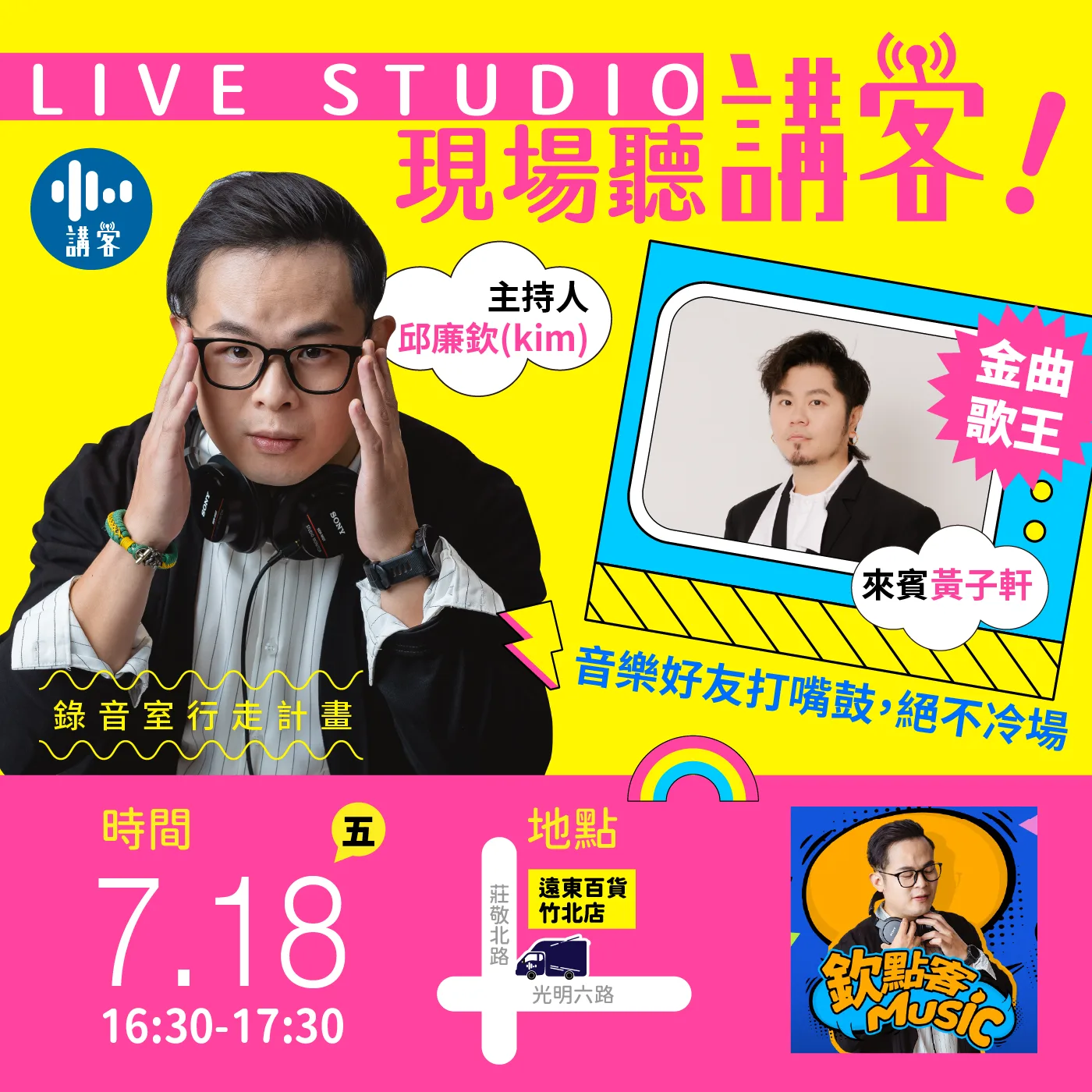 《欽點客music》星期五將在5G行動直播車講客號上錄製節目。講客廣播電臺提供