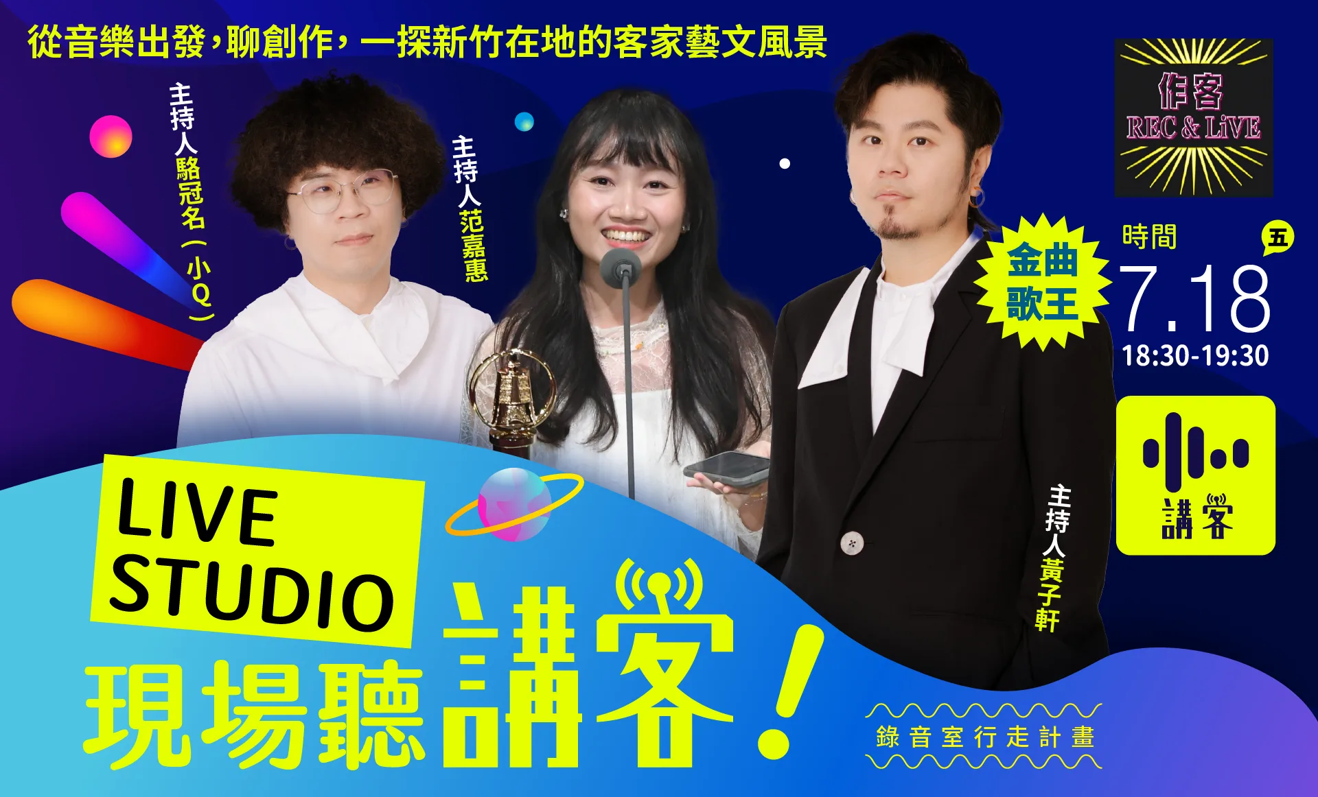 《作客REC&LiVE》星期五將在5G行動直播車講客號上錄製節目。講客廣播電臺提供