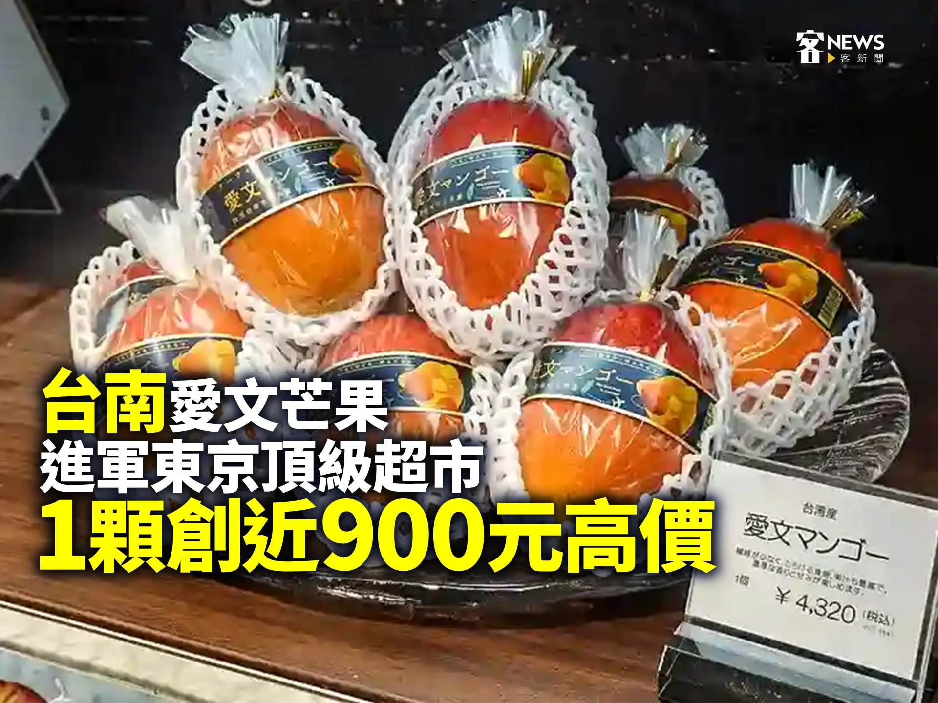 台南愛文芒果進軍東京頂級超市　1顆創近900元高價
