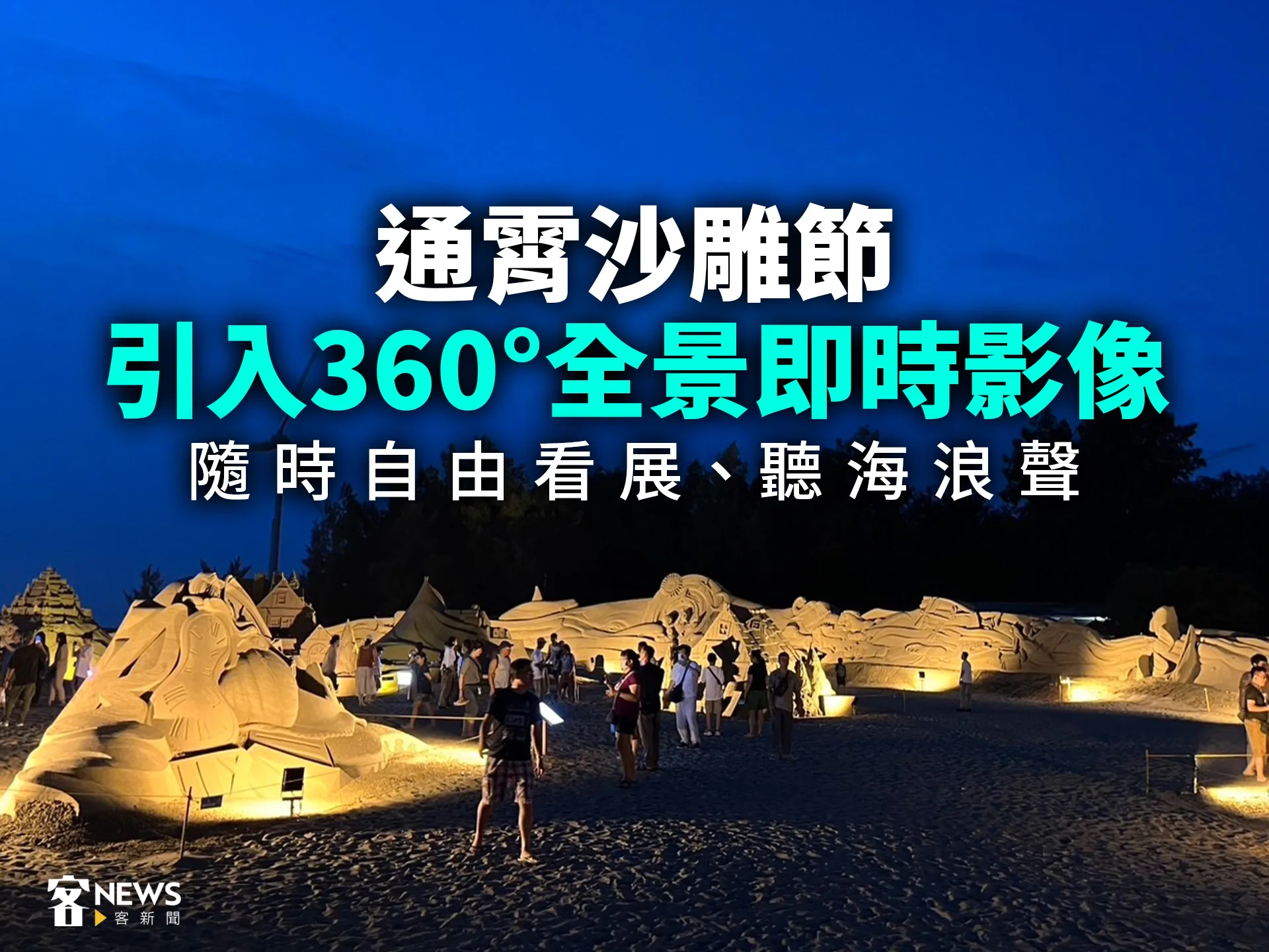 通霄沙雕節引入360°全景即時影像　隨時自由看展、聽海浪聲