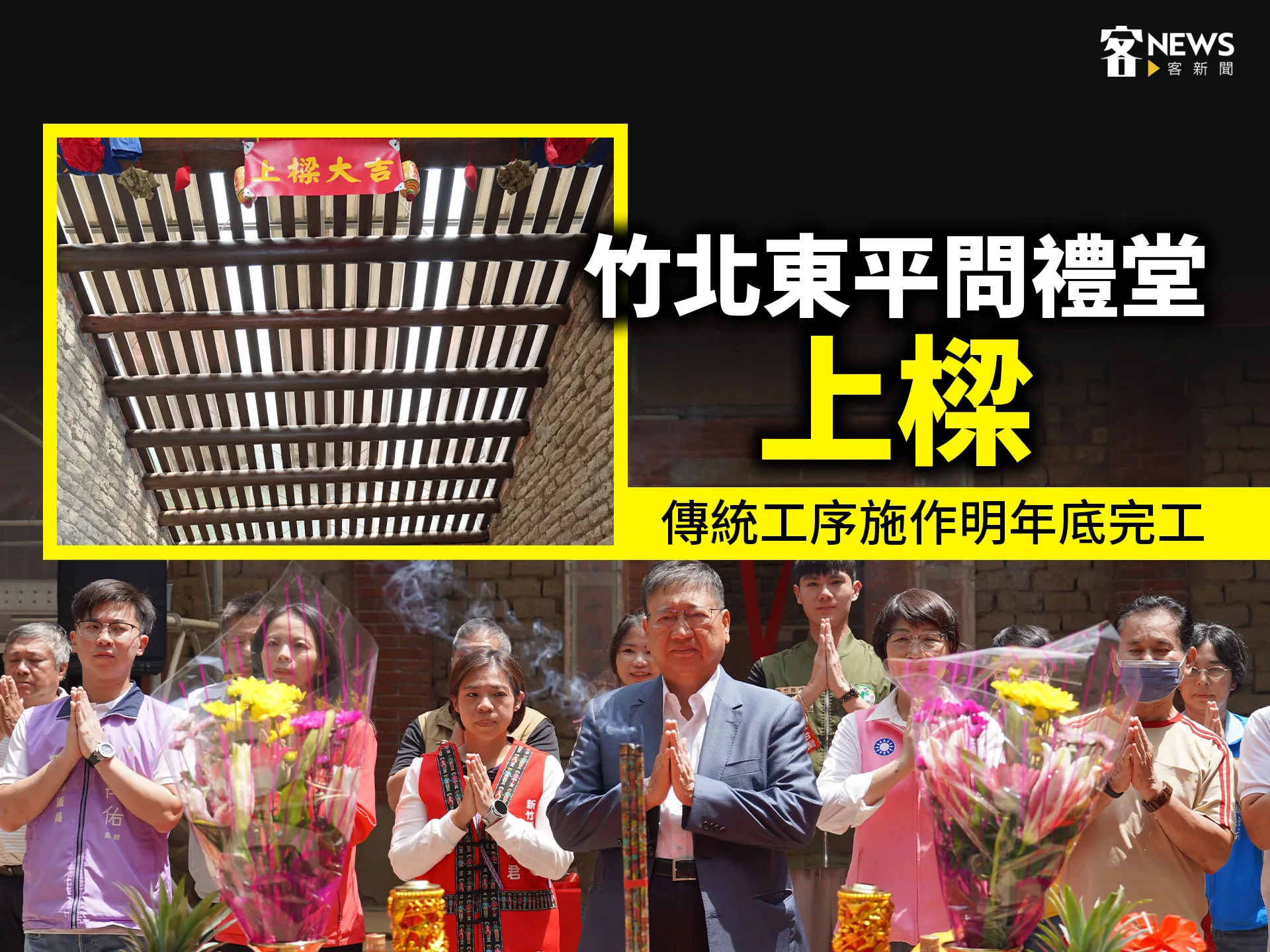 竹北東平問禮堂上樑　傳統工序施作預計明年底完工