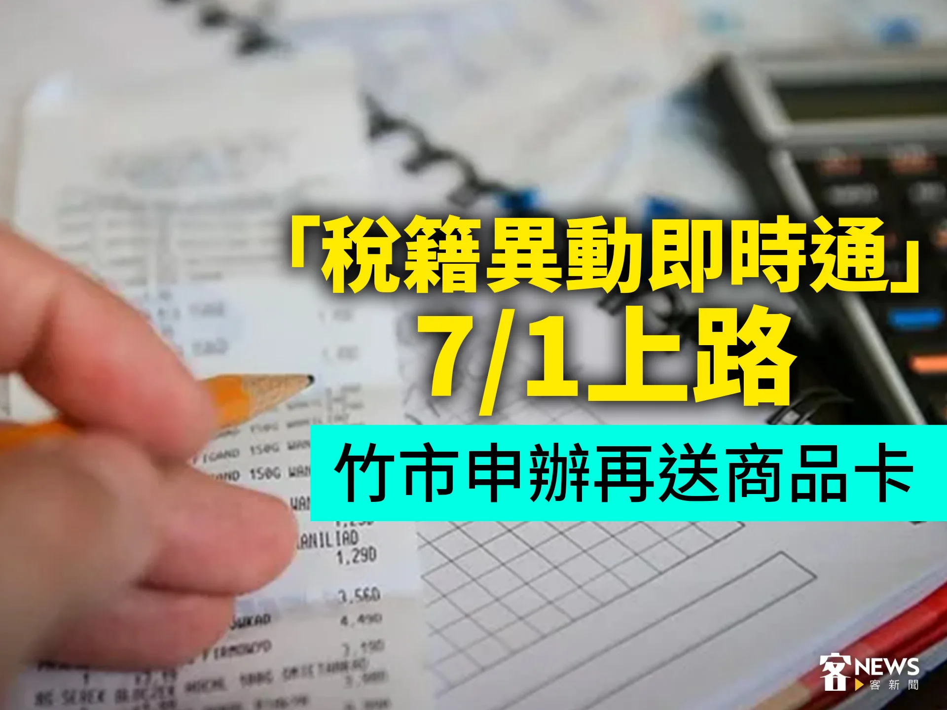 「稅籍異動即時通」7/1上路　竹市申辦再送商品卡