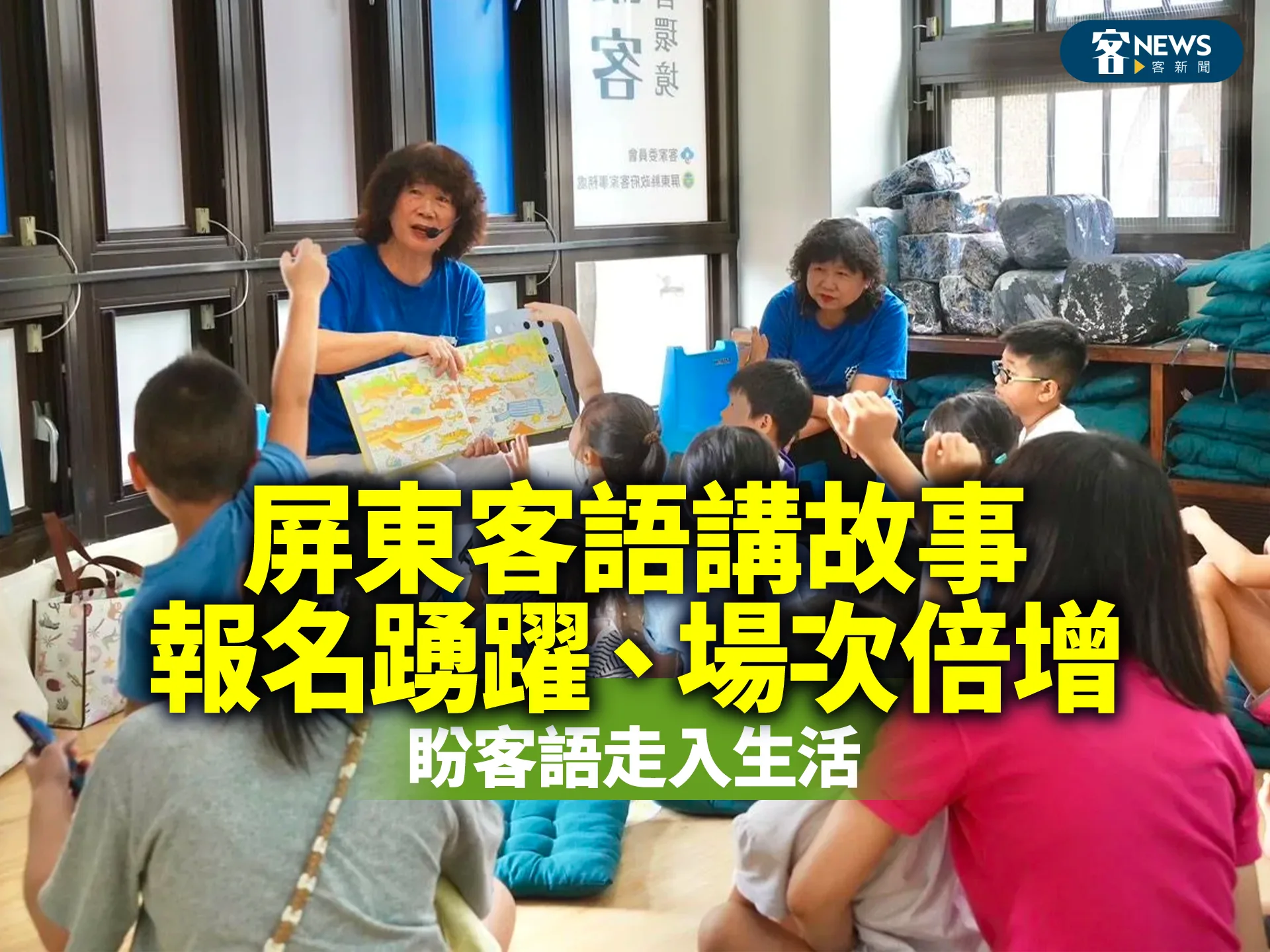 客語講故事報名踴躍、場次倍增　盼客語走入生活