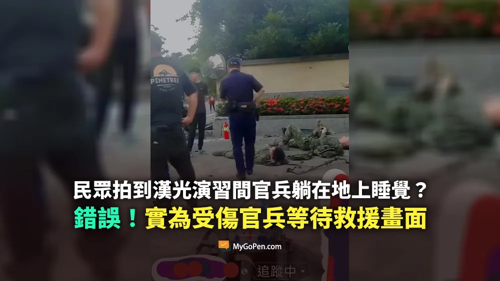 【錯誤】民眾拍到演習期間國軍躺地上睡覺？不實描述！實為受傷官兵等待救援畫面