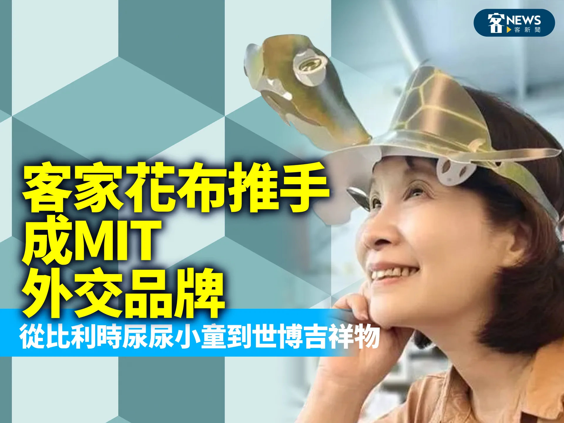 客家花布推手成MIT外交品牌　從比利時尿尿小童到世博吉祥物　