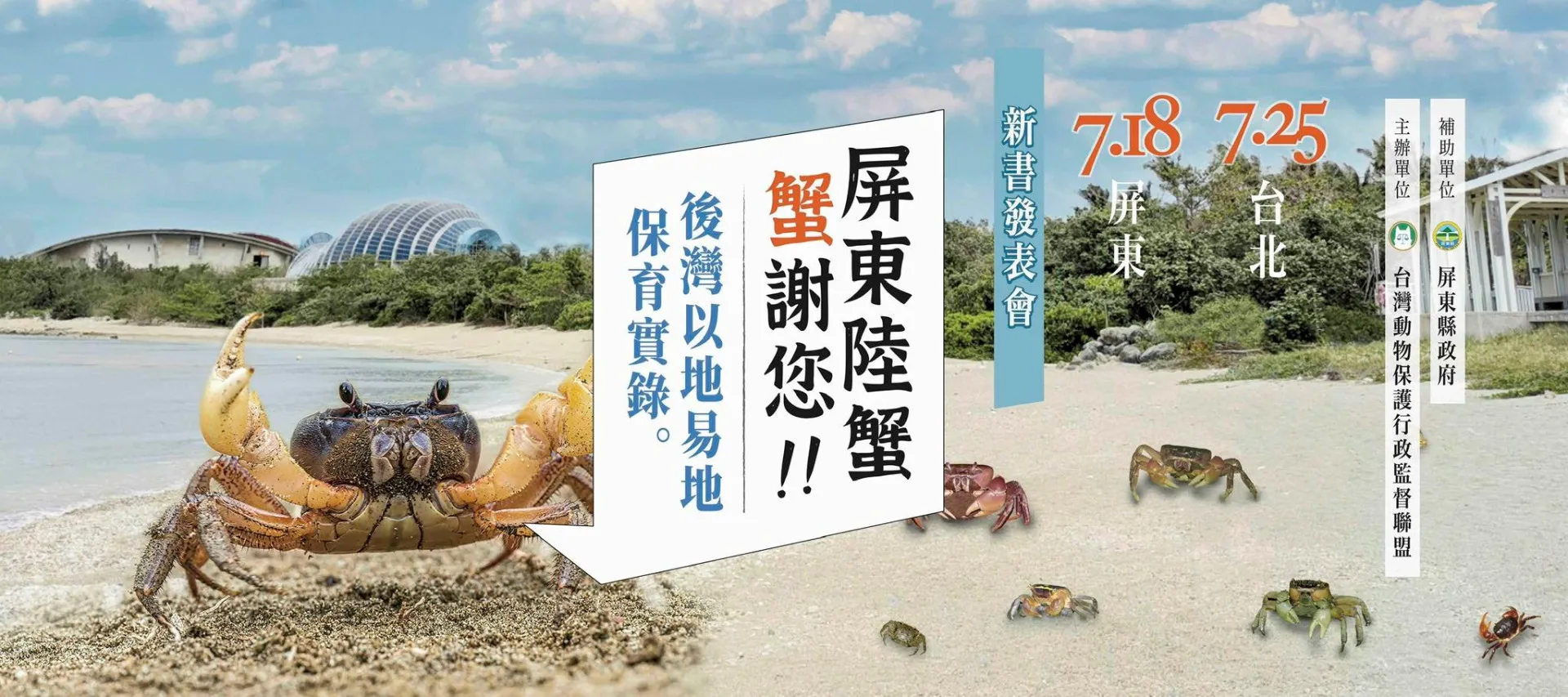 台灣動物保護行政監督聯盟今（18）日舉辦《屏東陸蟹，蟹謝您！！》新書發表會，讓跨越近20年的環境保護歷程正式集結成冊。翻攝台東動物保護行政監督聯盟臉書