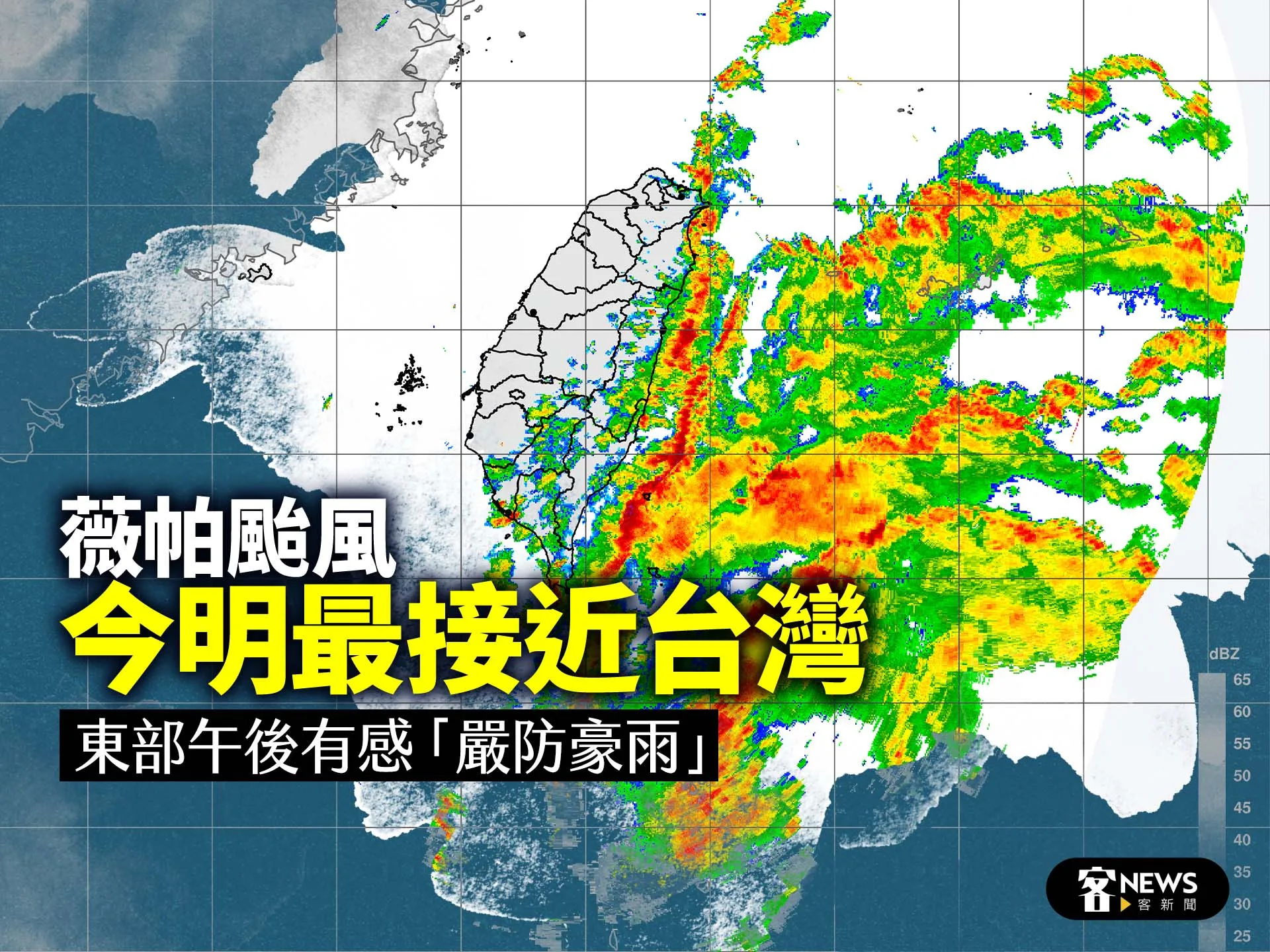 薇帕颱風今明最接近台灣　東部午後有感「嚴防豪雨」