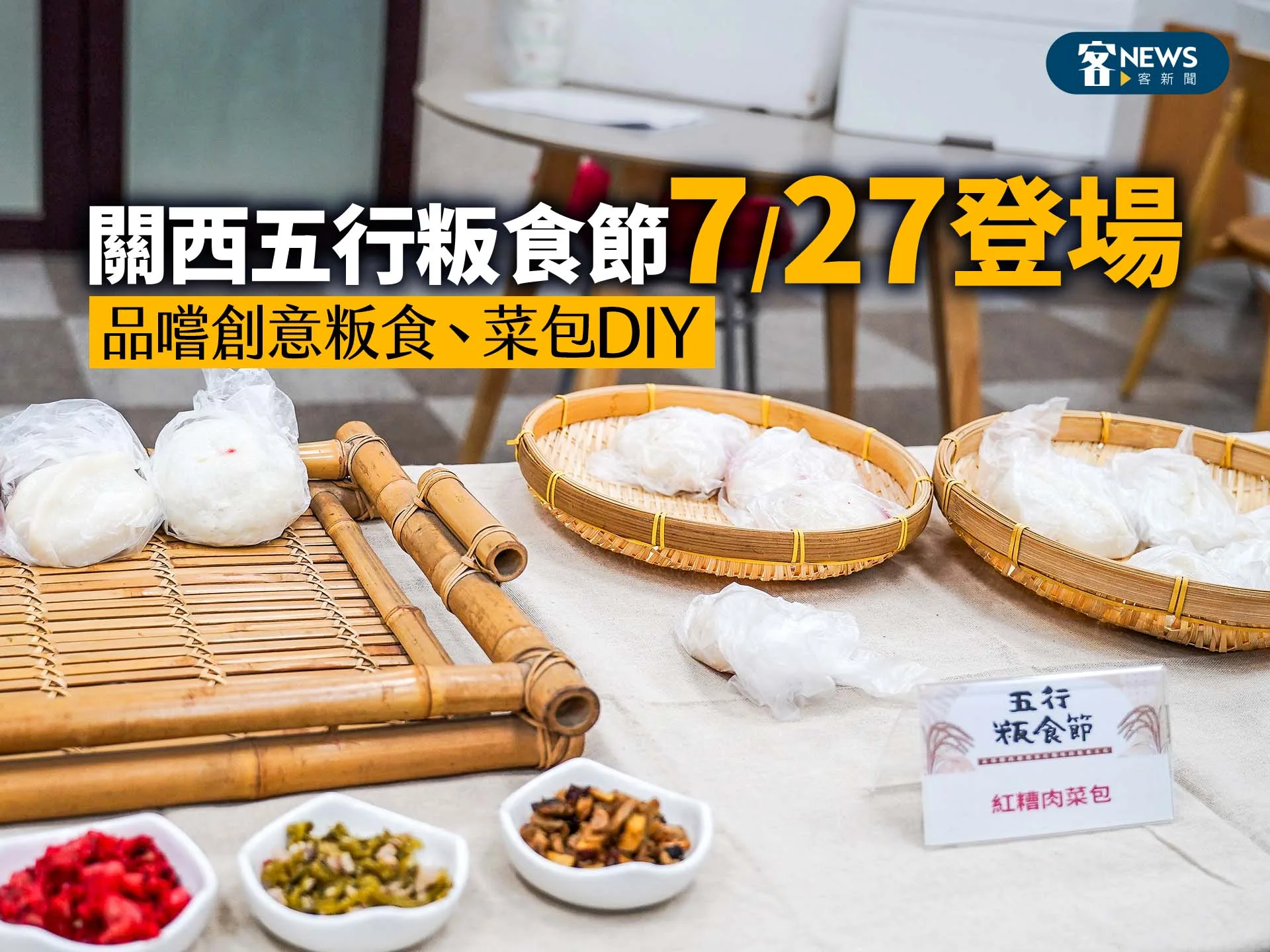 關西五行粄食節7／27登場　品嚐創意粄食、菜包DIY