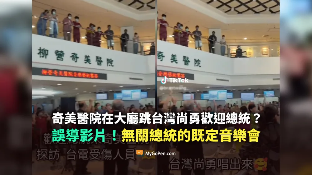 【誤導】奇美醫院在大廳跳台灣尚勇歡迎總統？既有的音樂會活動！與總統探訪無關