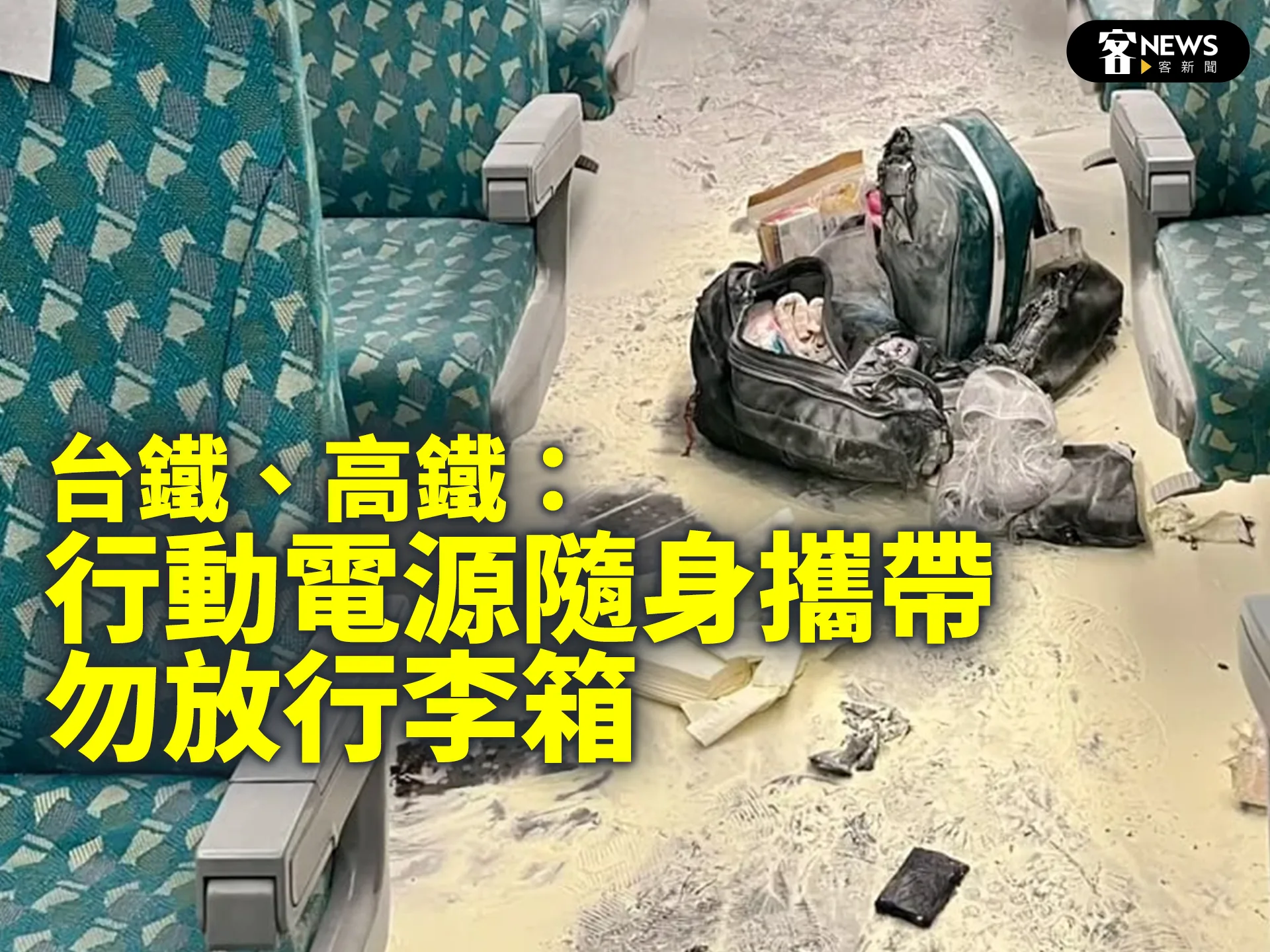行動電源自燃意外頻傳　台鐵、高鐵：隨身攜帶、勿放行李箱