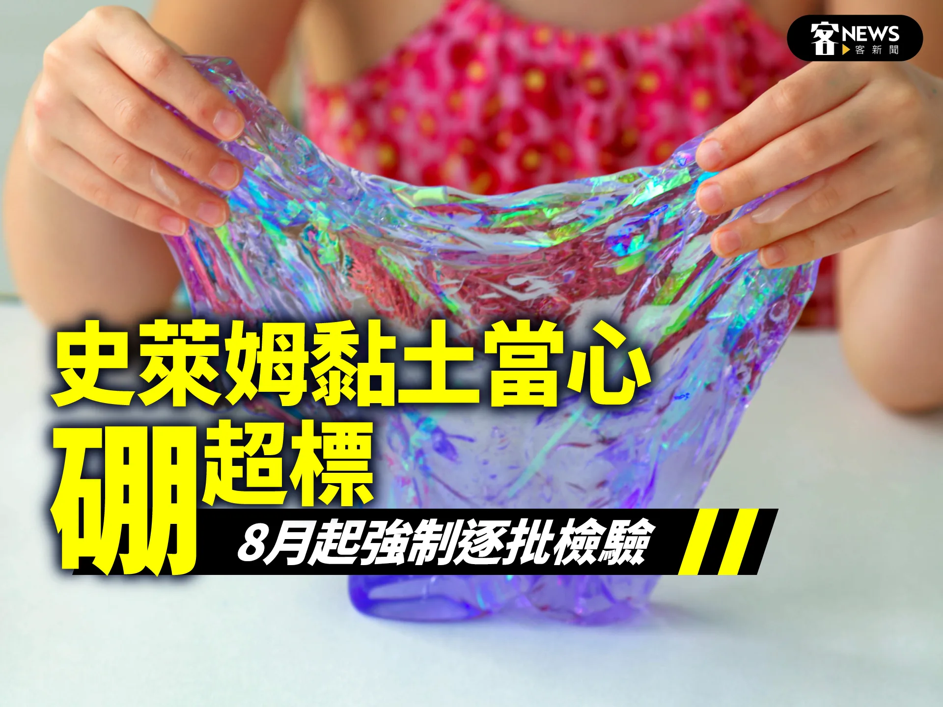史萊姆黏土當心「硼」超標　8月起強制逐批檢驗
