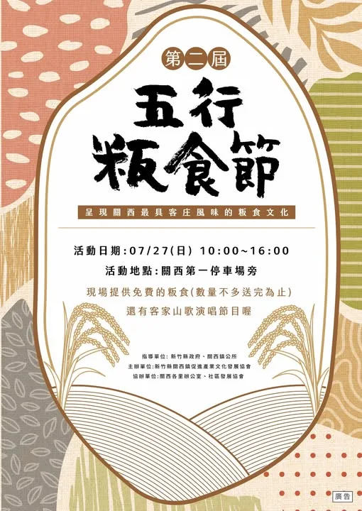 第2屆關西五行粄食節海報。新竹縣政府提供