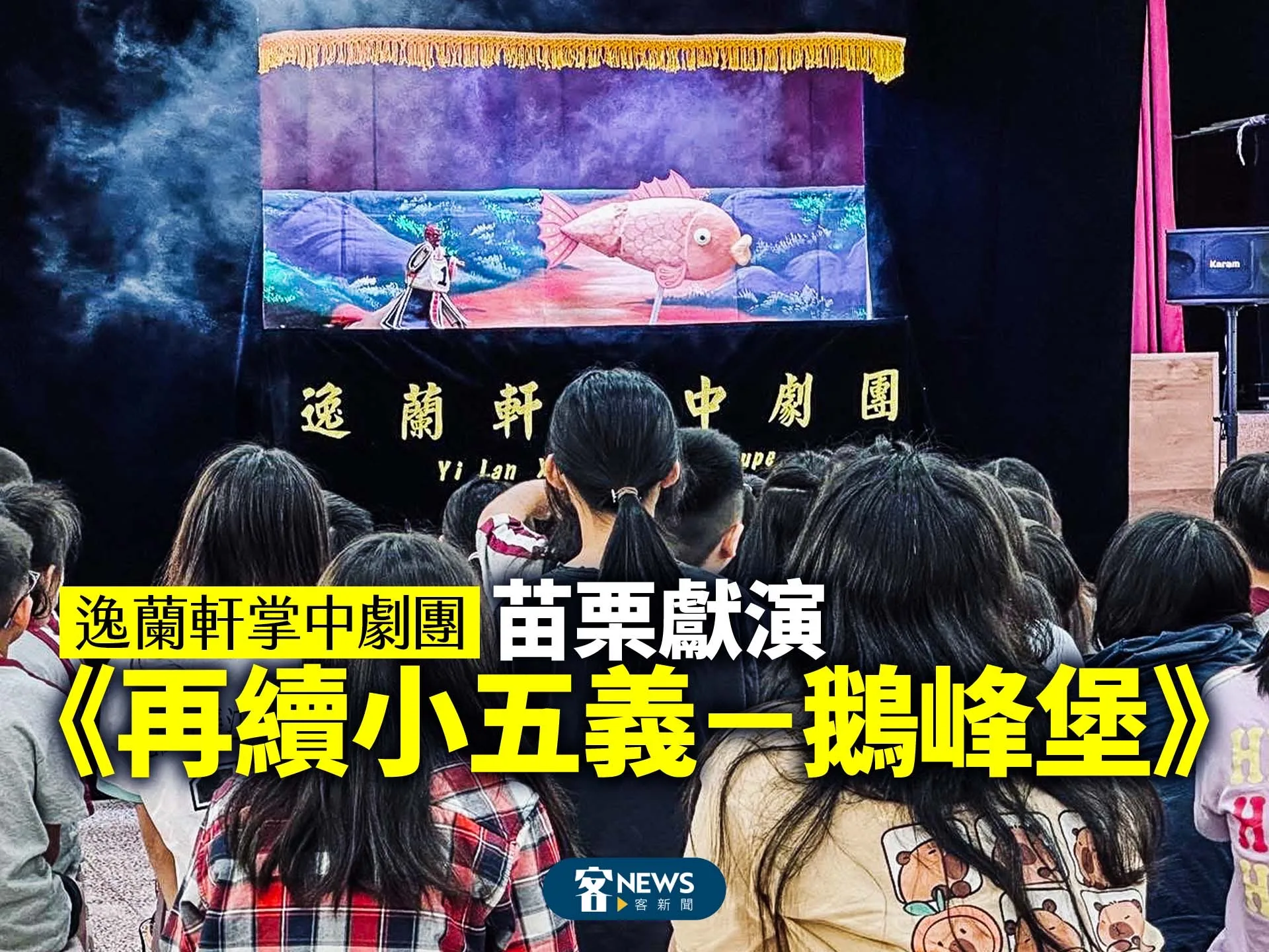 逸蘭軒掌中劇團　苗栗獻演《再續小五義－鵝峰堡》