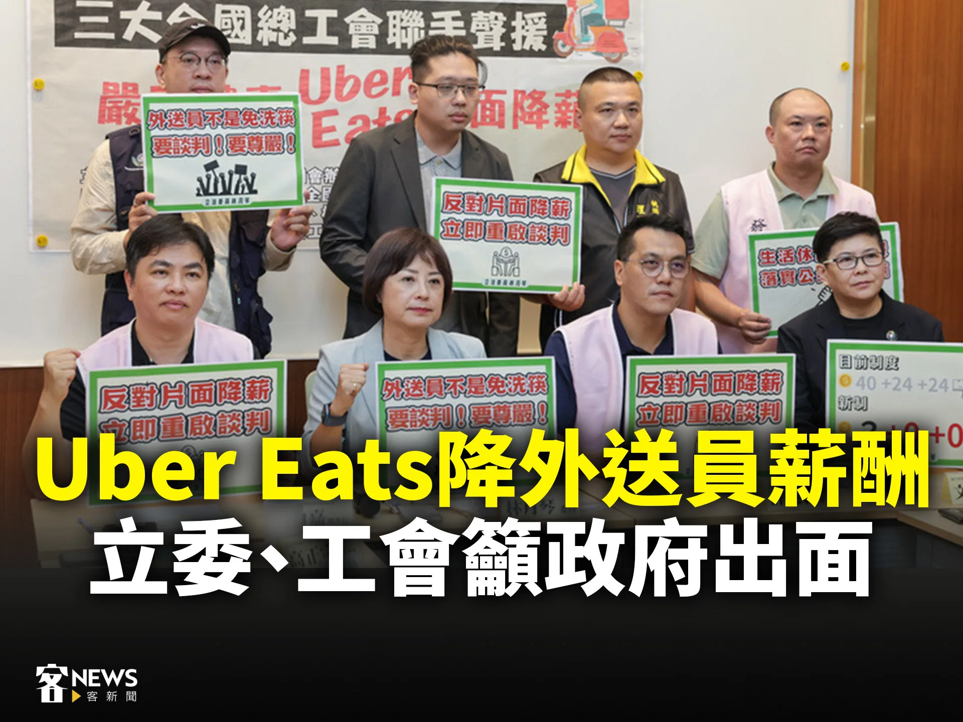 Uber Eats降外送員薪酬　立委、工會籲政府出面