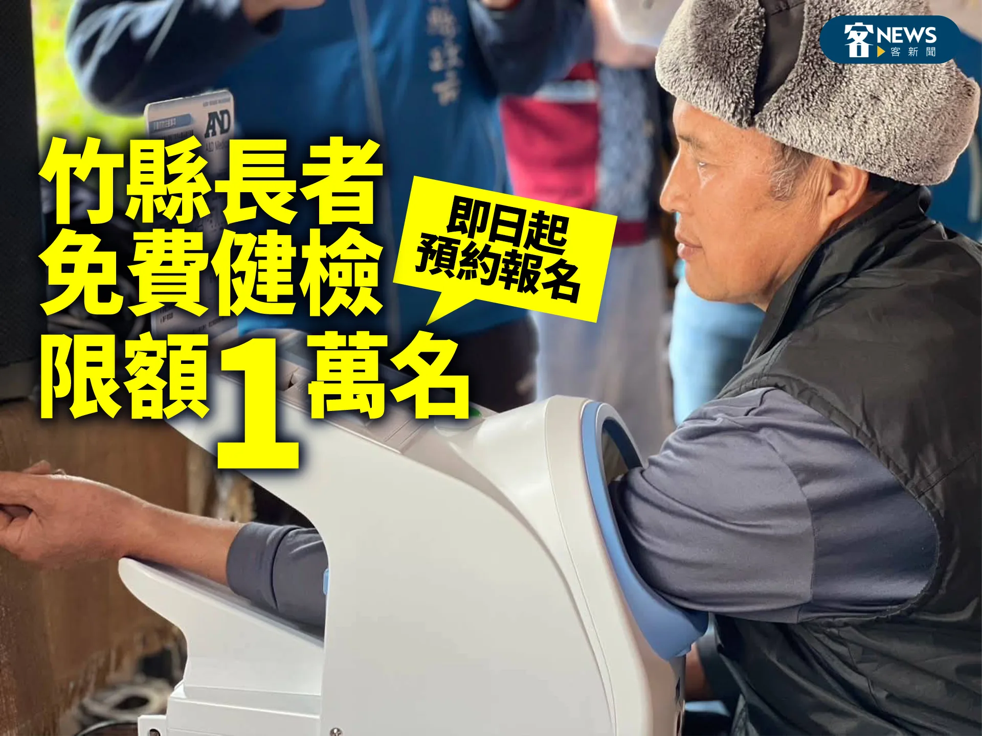 竹縣長者免費健檢限額1萬名　即日起預約報名